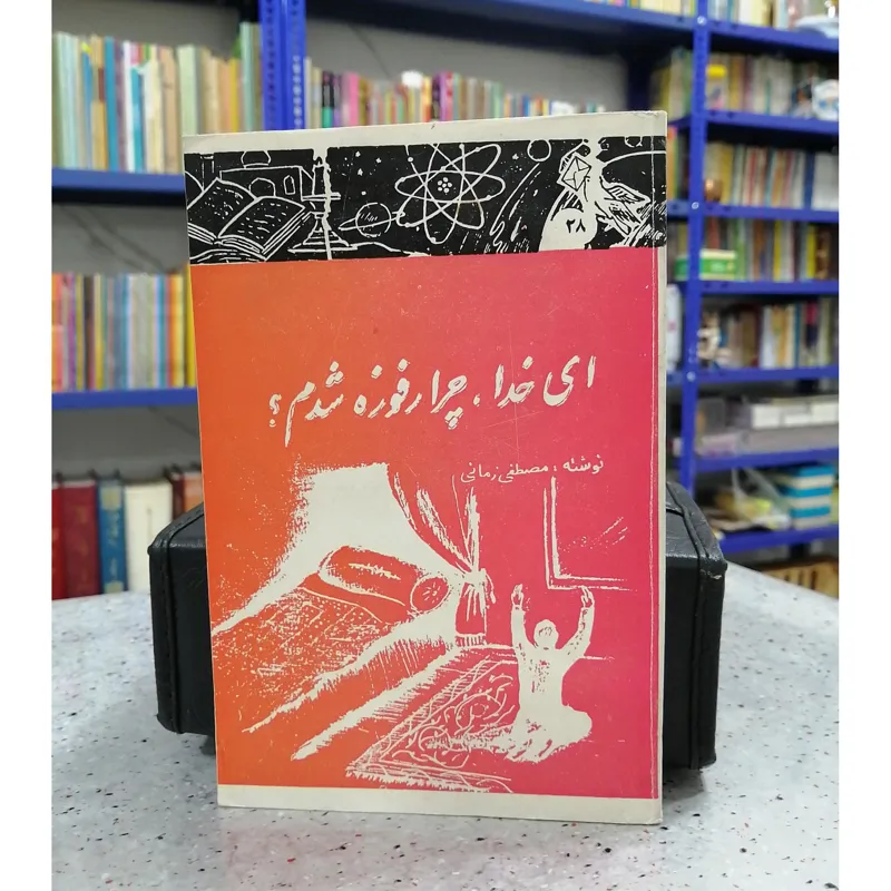 ای خدا چرا رفوزه شدم؟