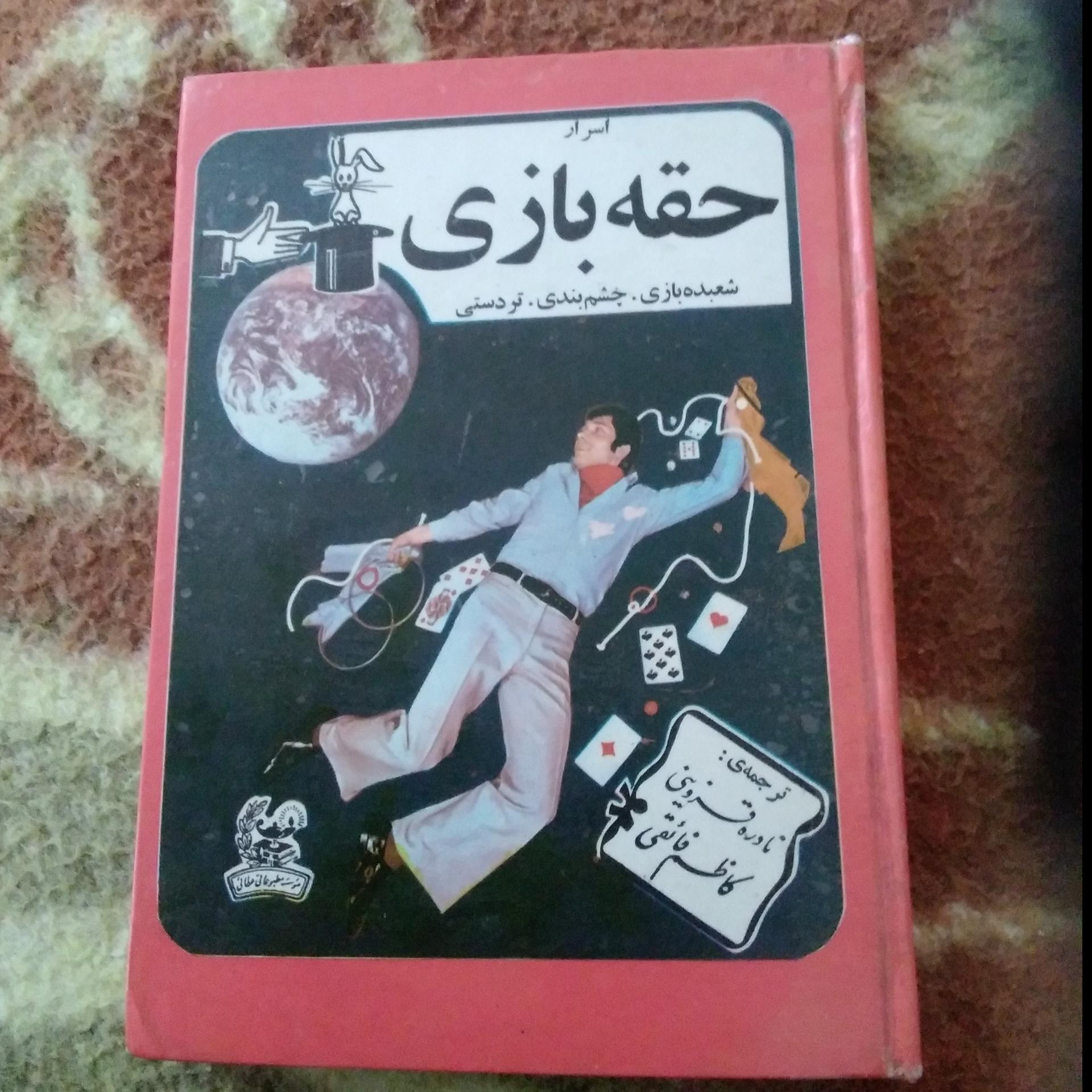 اسرار حقه بازی