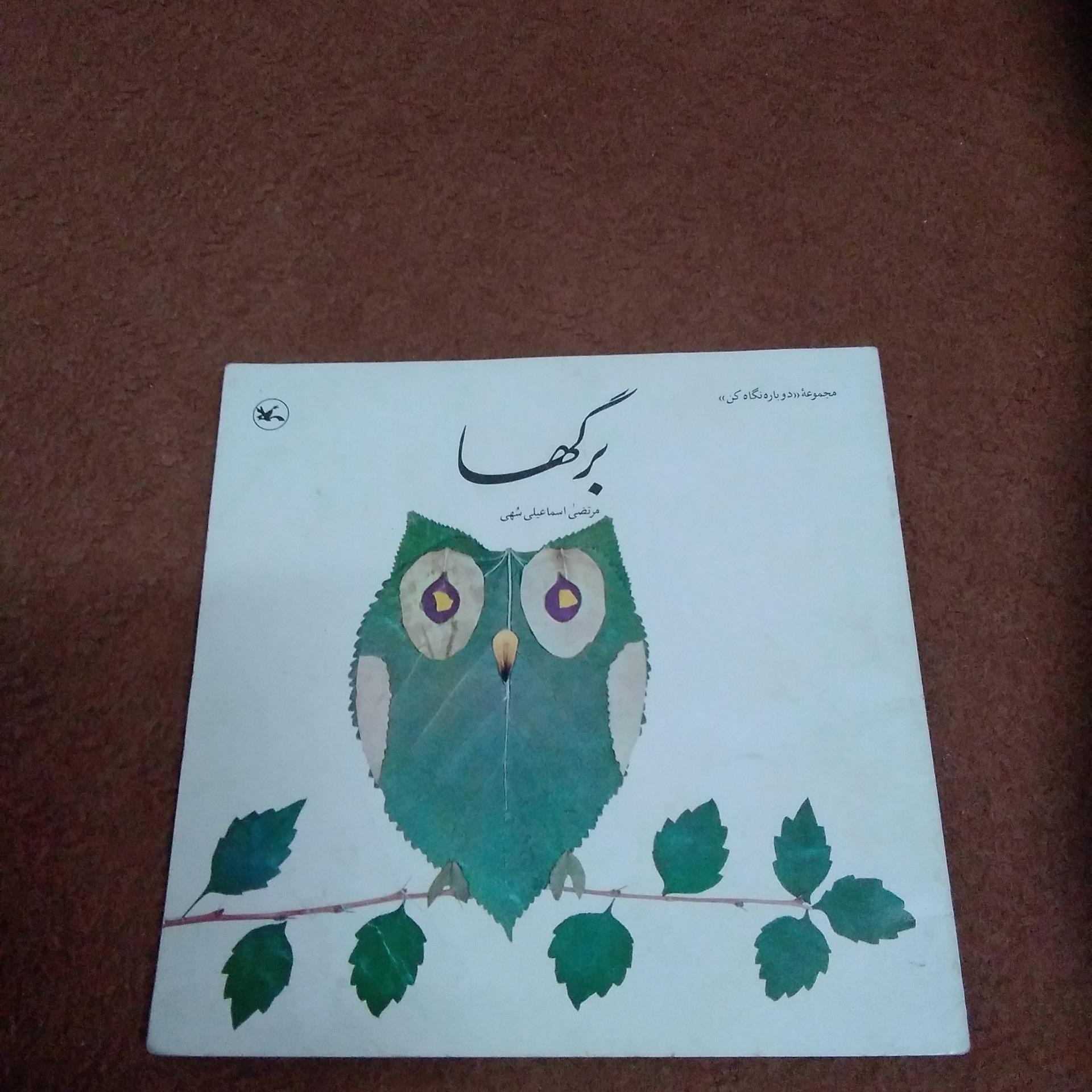 برگها (مجموعه دوباره نگاه کن)