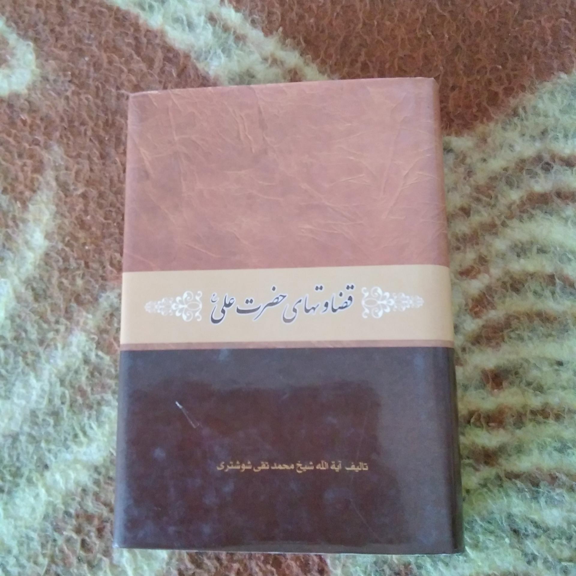 قضاوتهای حضرت علی (ع)