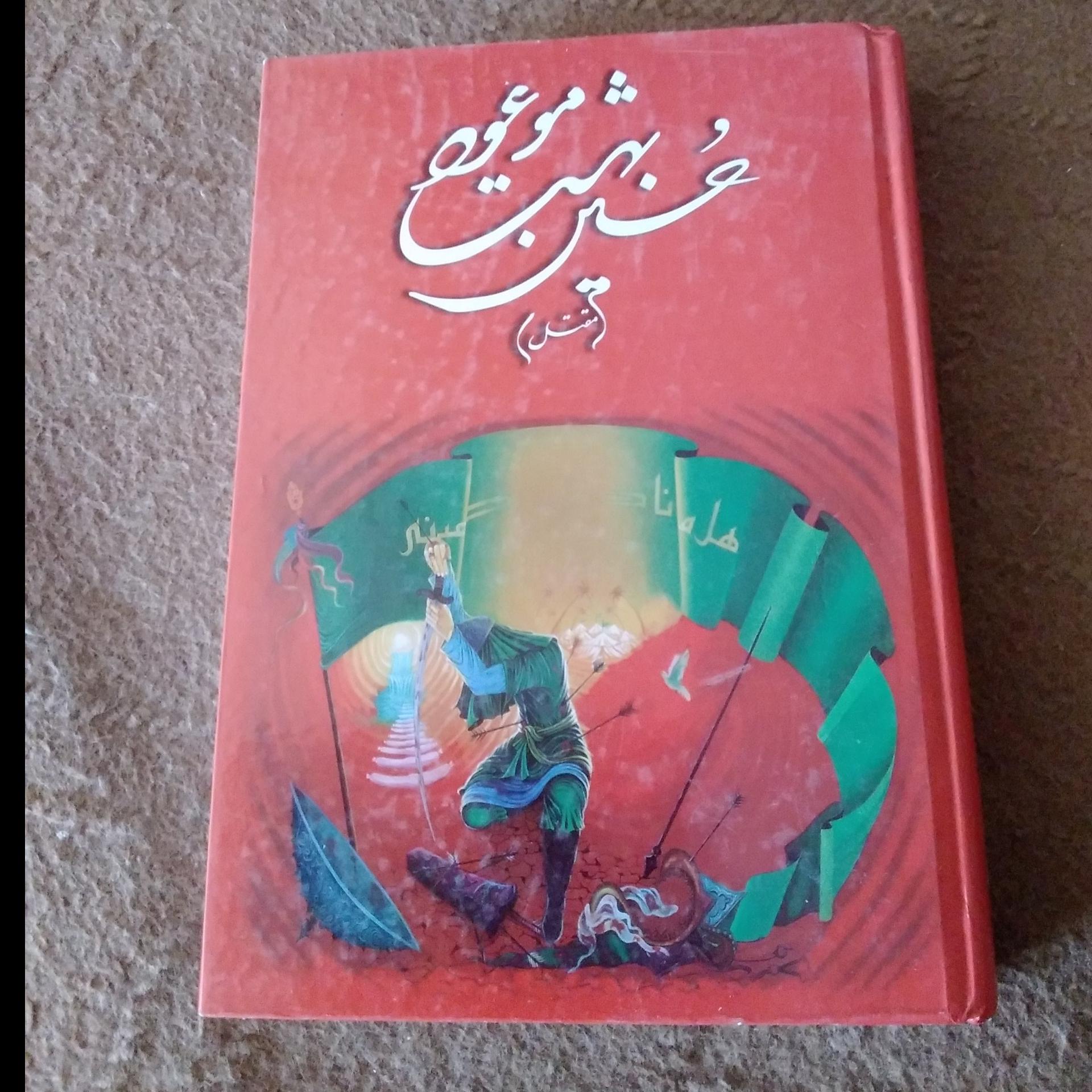 حسین بهشت موعود(مقتل)