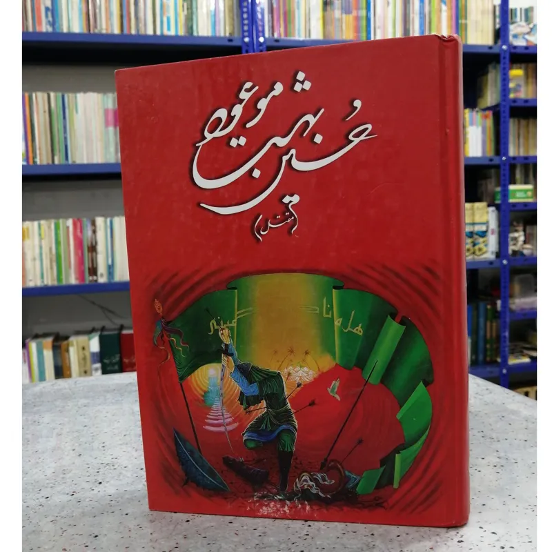 حسین بهشت موعود(مقتل)