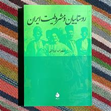روستاییان