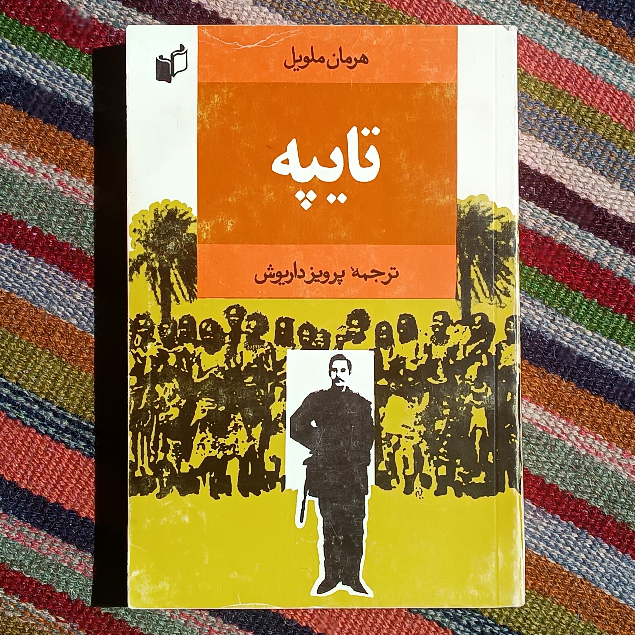 تایپه، هرمان ملویل