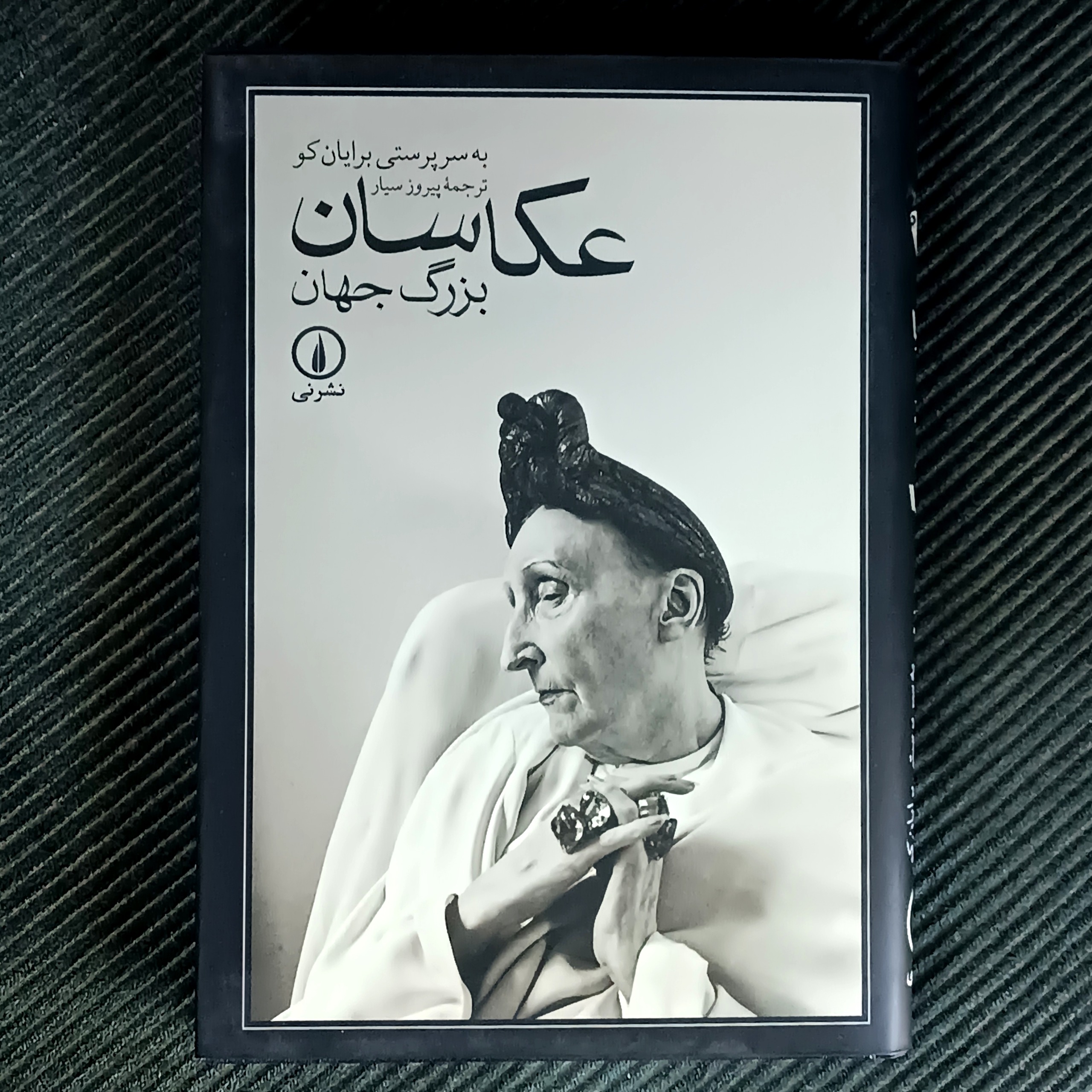 عکاسان بزرگ جهان، ترجمۀ پیروز سیار