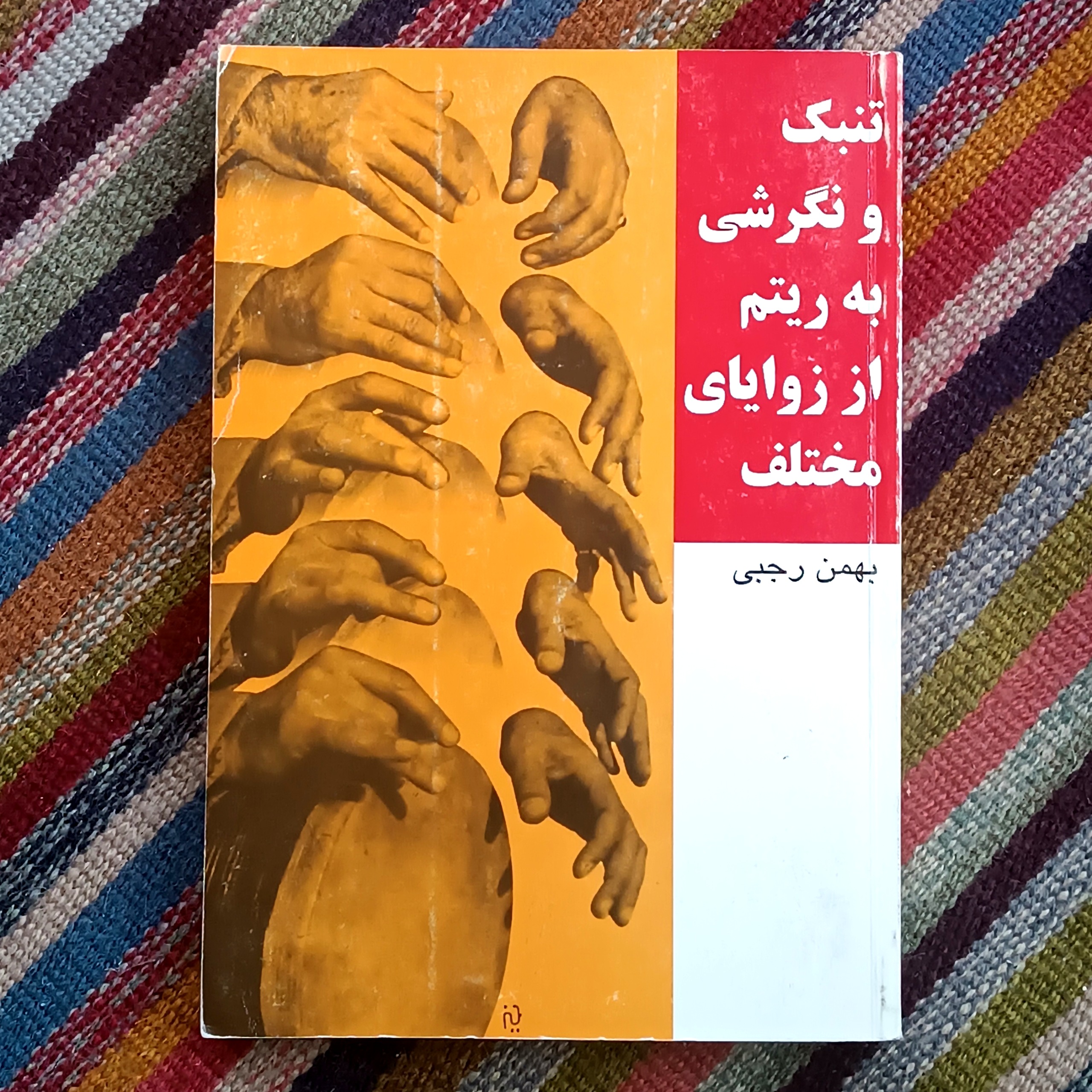 تنبک و نگرشی به ریتم از زوایای مختلف، بهمن رجبی