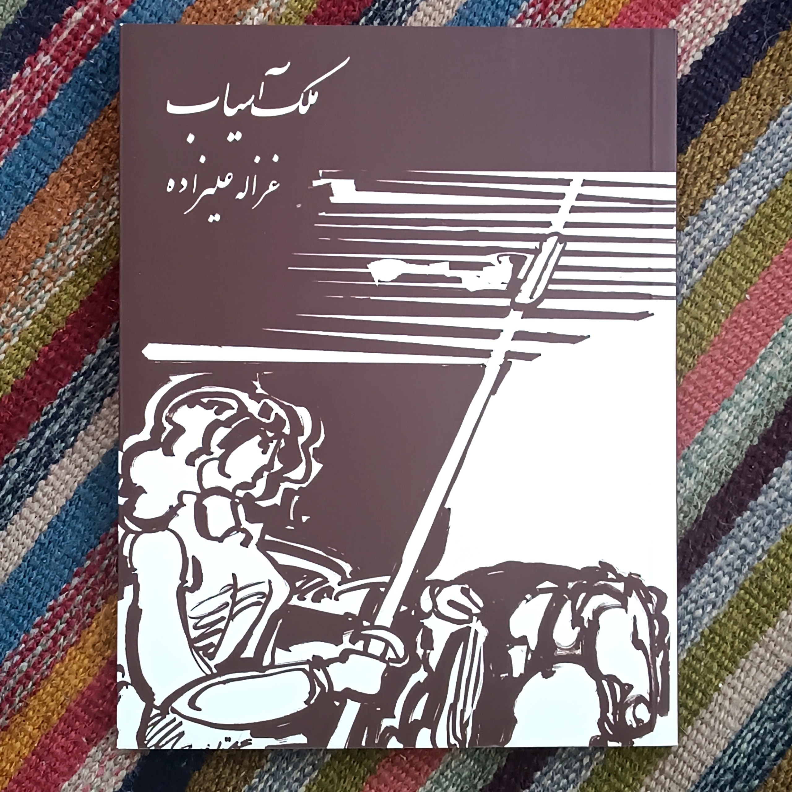 ملک آسیاب، غزاله علیزاده