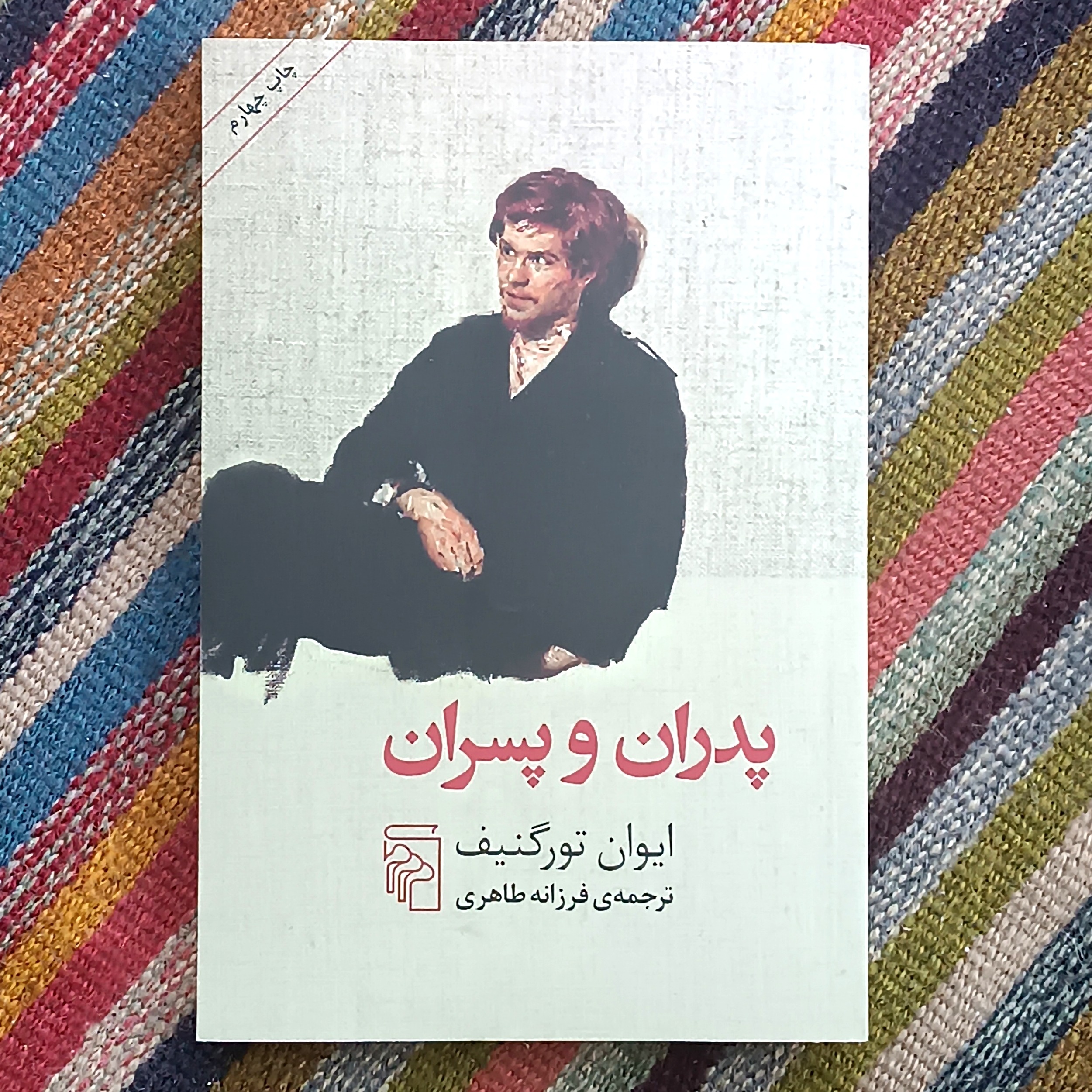 پدران و پسران، ایوان تورگنیف، ترجمۀ فرزانه طاهری