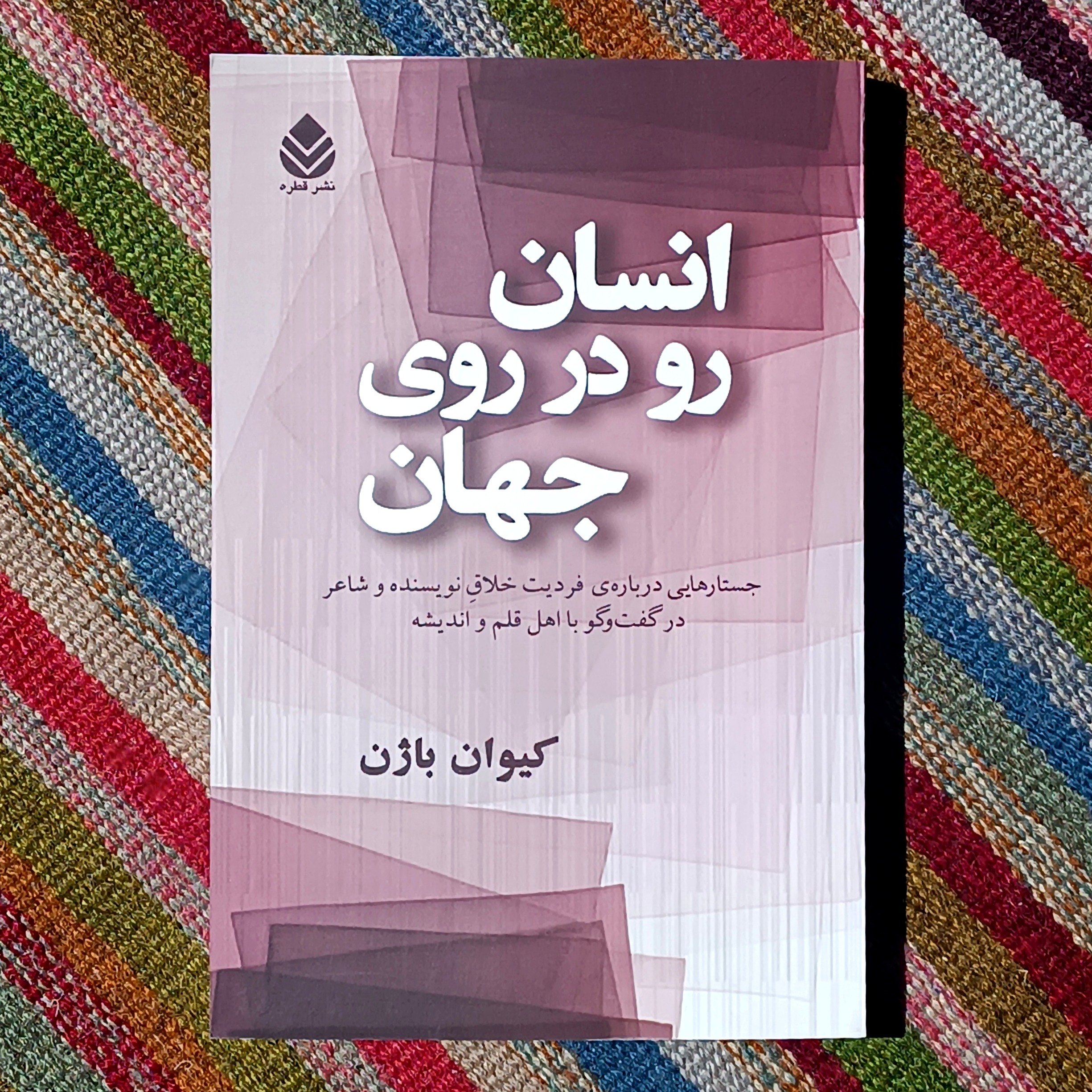 انسان رودرروی جهان، کیوان باژن