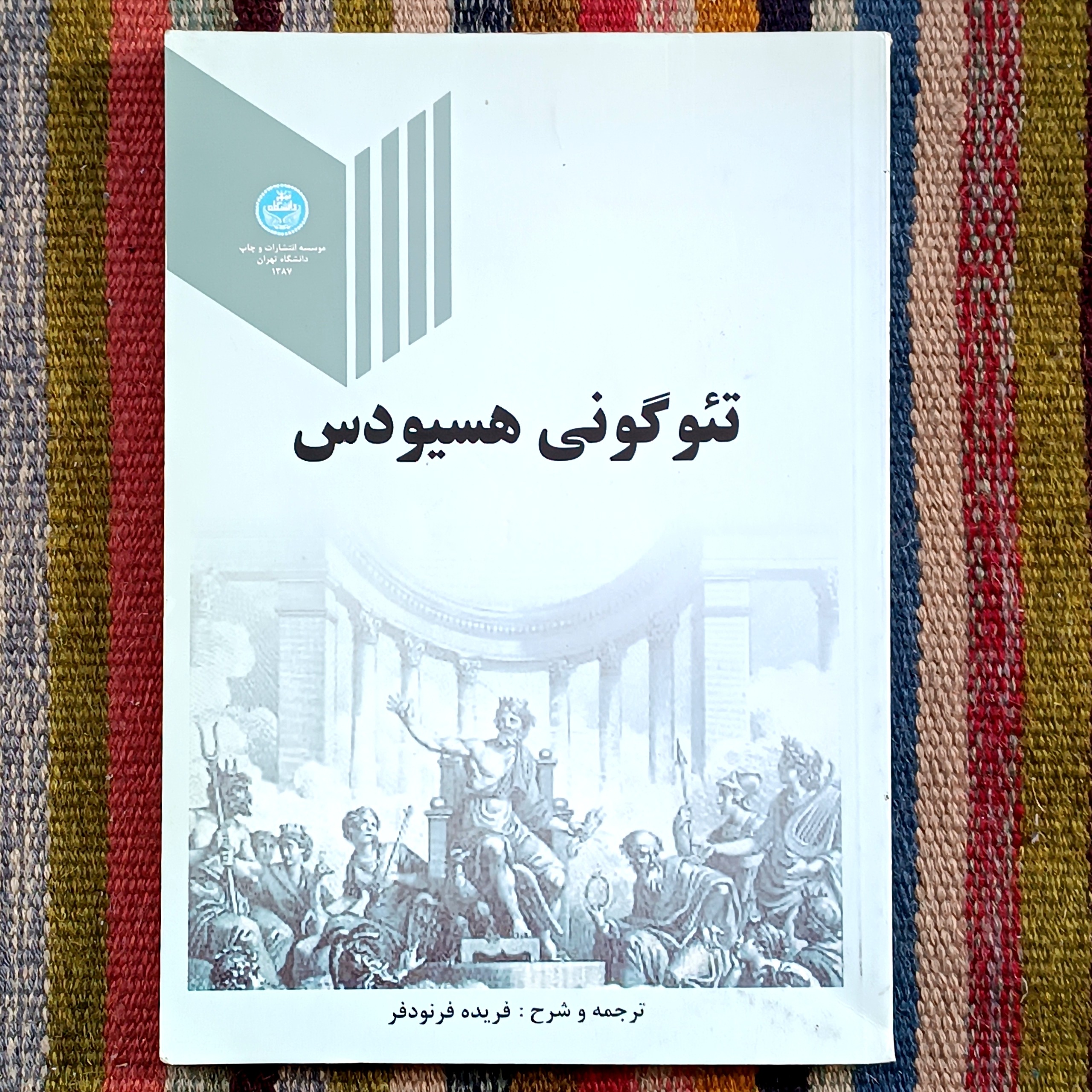 تئوگونی هسیودس، ترجمه فریده فرنودفر