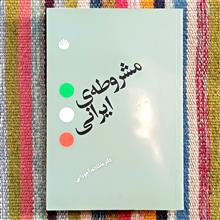 مشروطه