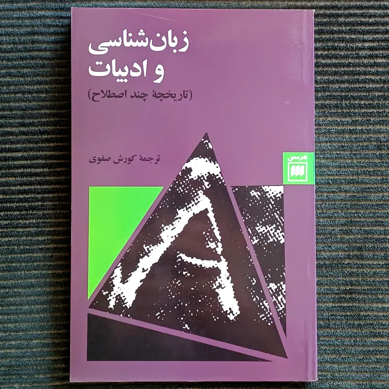 زبان شناسی و ادبیات. ترجمه کورش صفوی