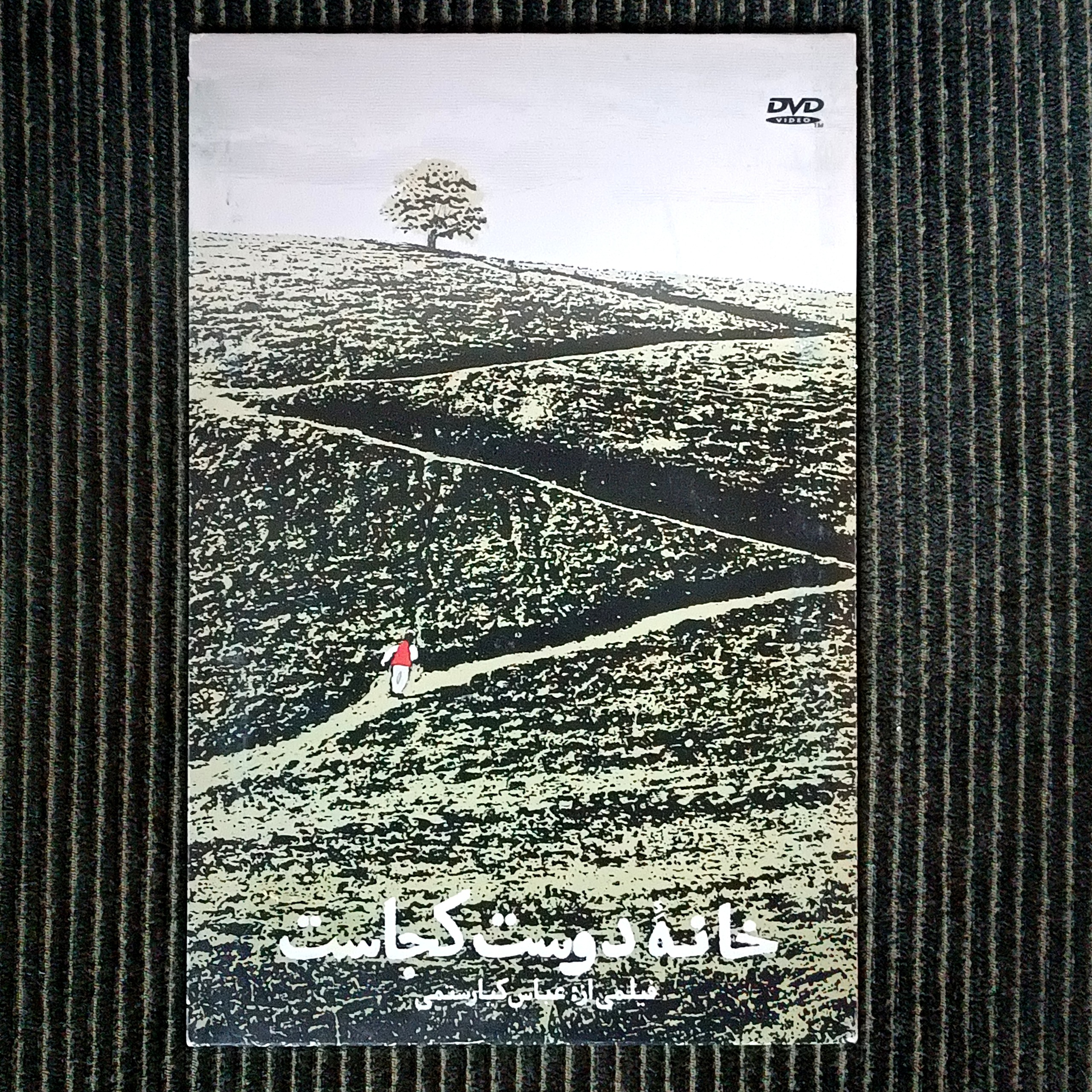 دی وی دی فیلم خانه دوست کجاست، عباس کیارستمی