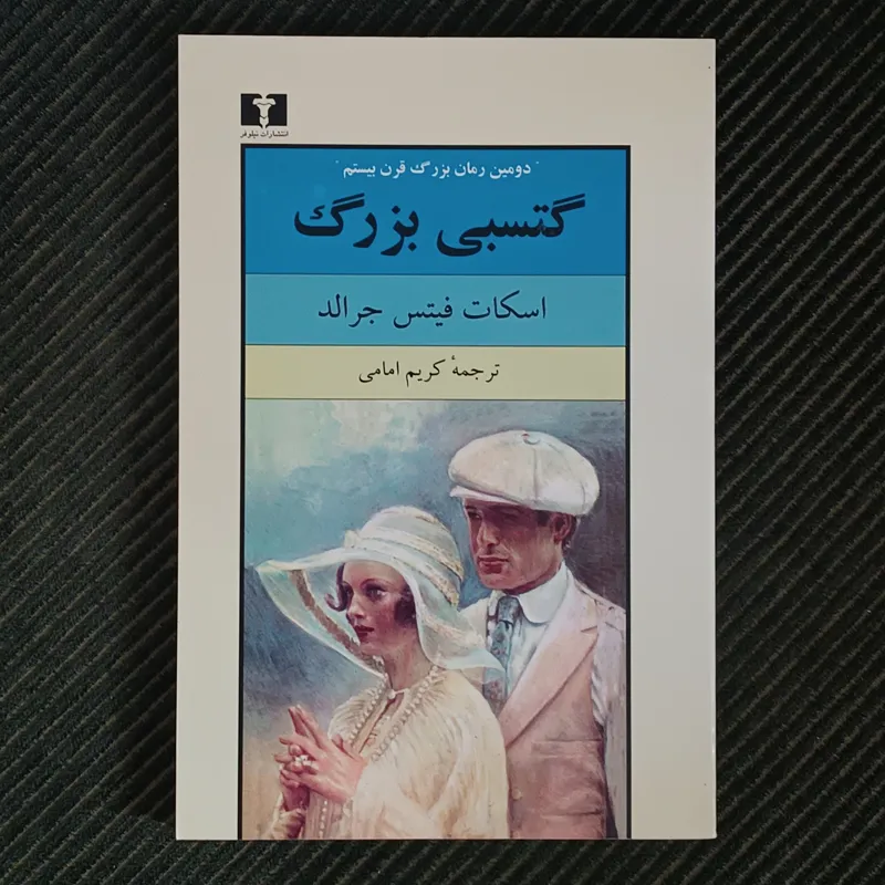 گتسبی بزرگ. اسکات فیتس جرالد