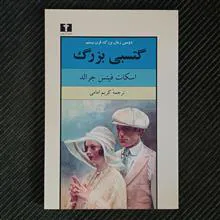 گتسبی