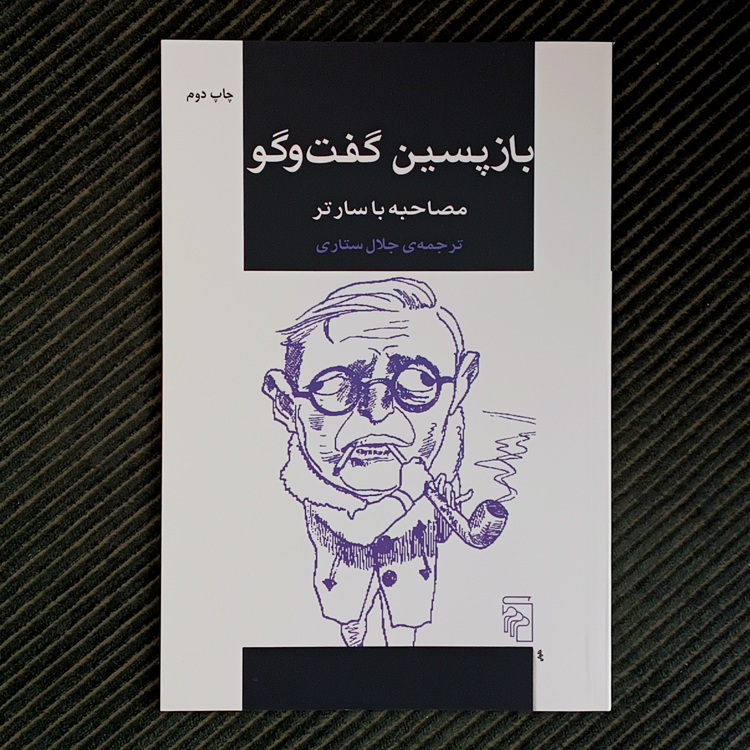 بازپسین گفت و گو با سارتر، ترجمه جلال ستاری