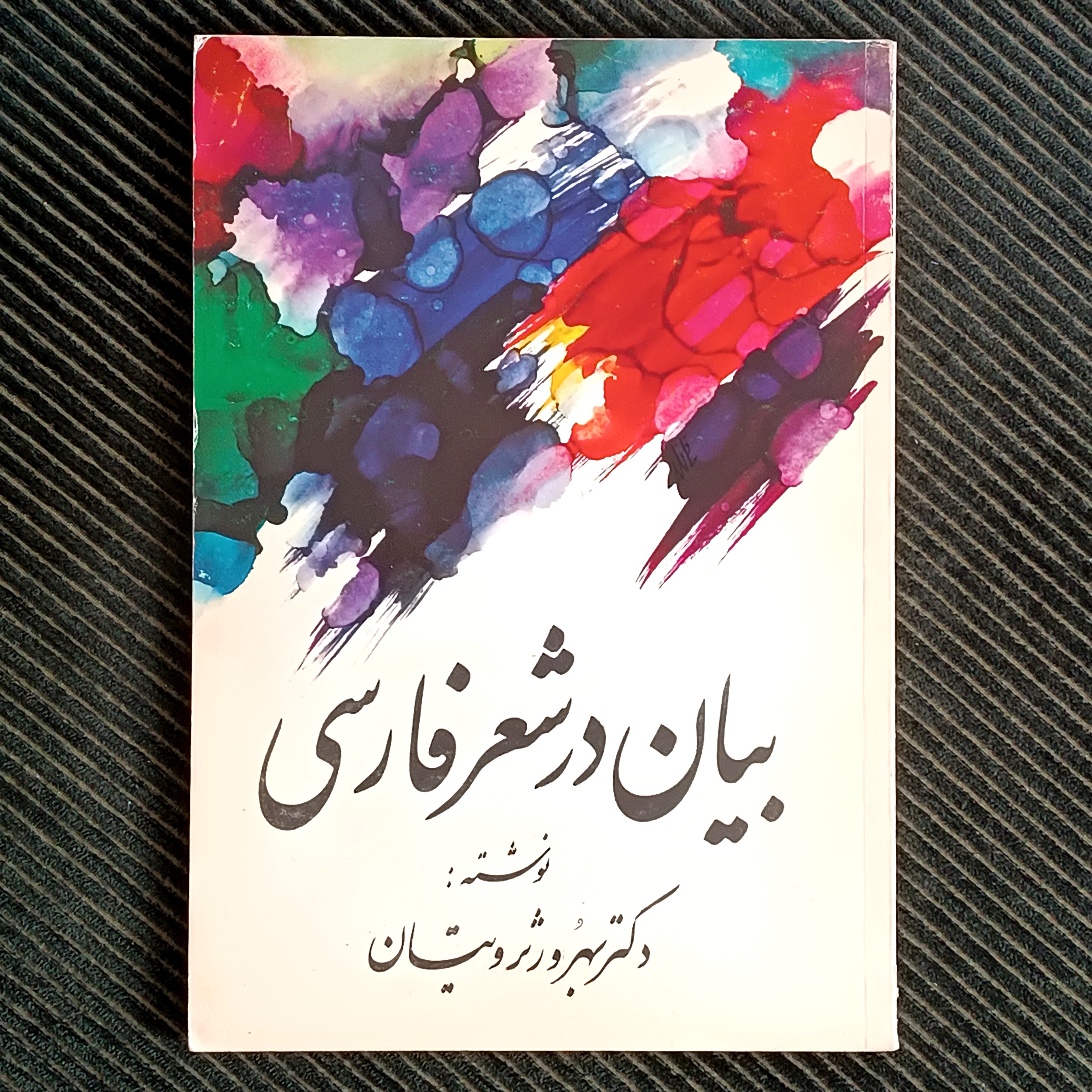 بیان در شعر فارسی، بهروز ثروتیان