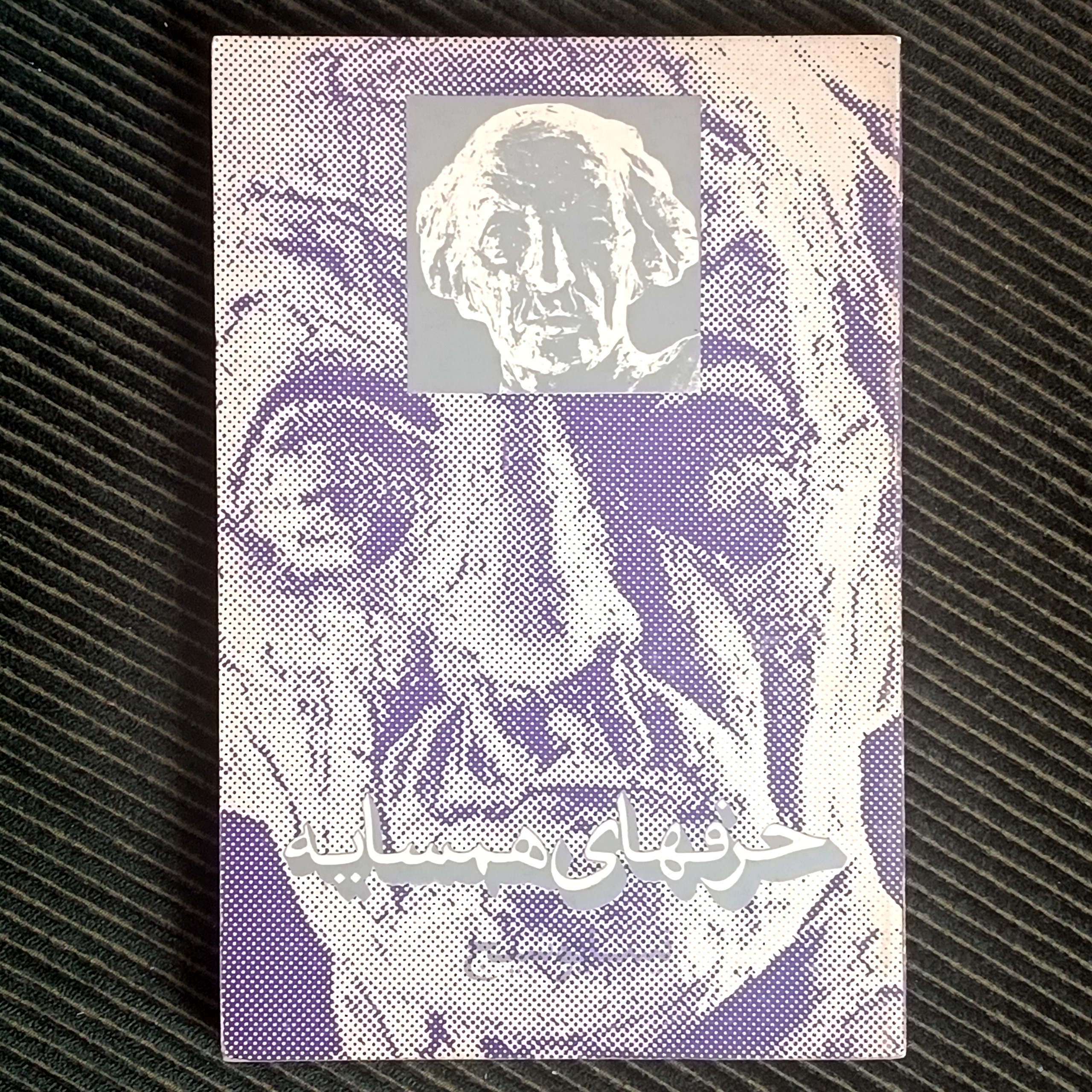 حرفهای همسایه، نیما یوشیج