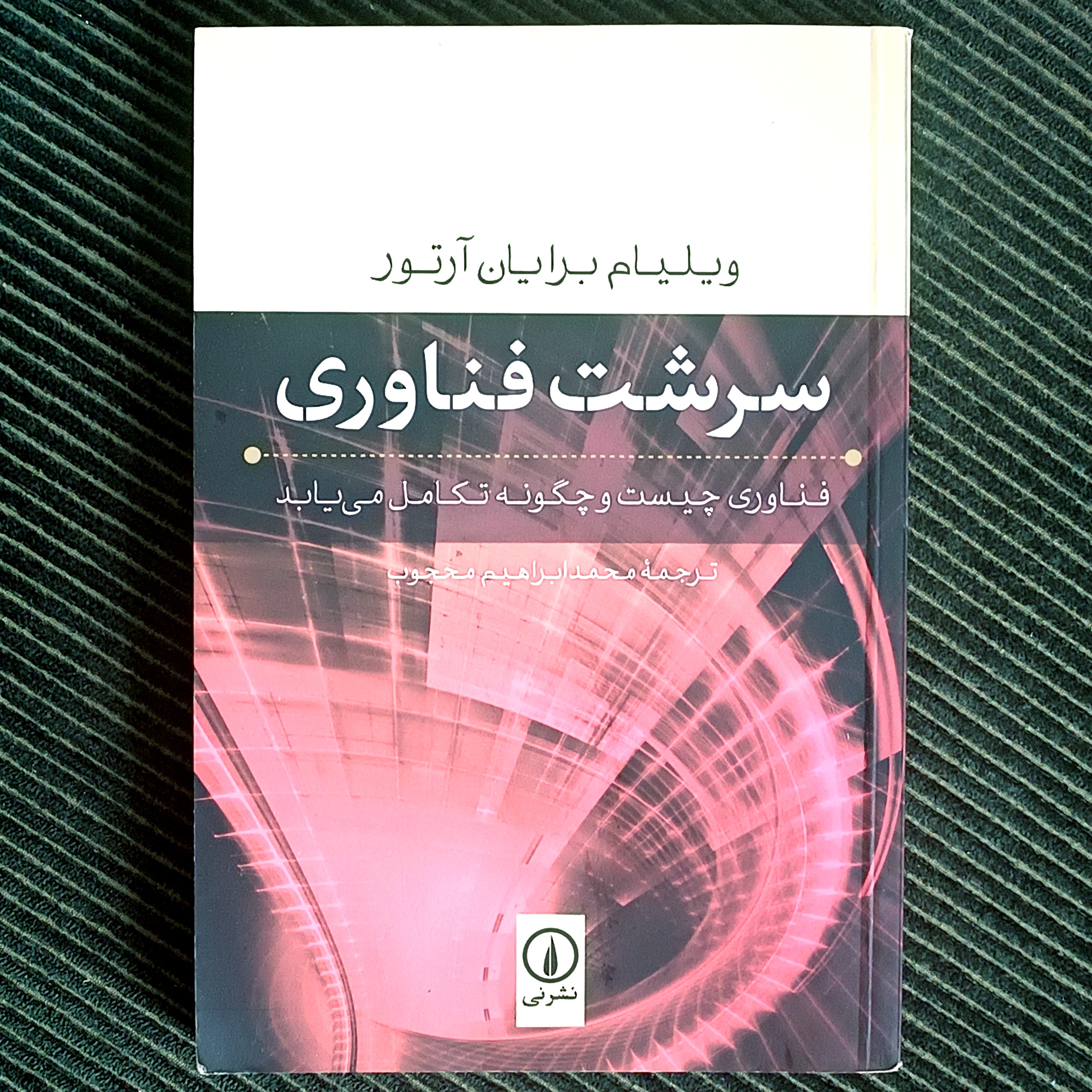 سرشت فناوری، ویلیام برایان آرتور