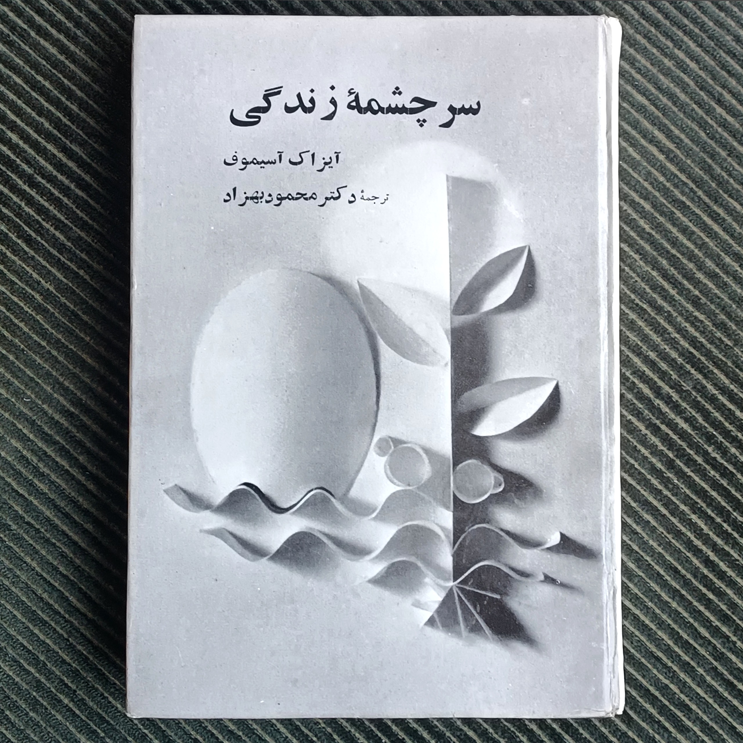 سرچشمه زندگی، آیزاک آسیموف، محمود بهزاد