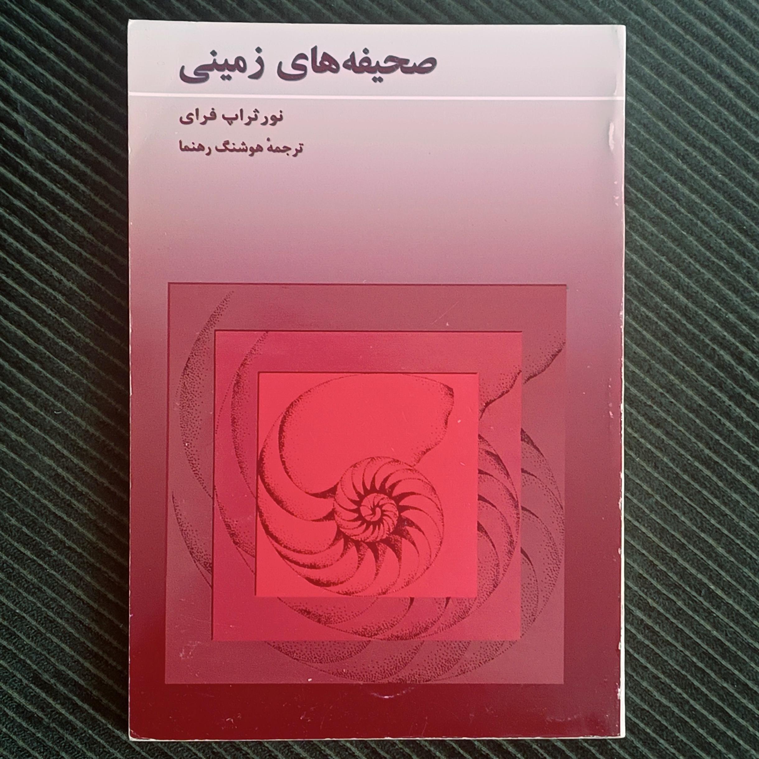 صحیفه های زمینی، نورثراپ فرای