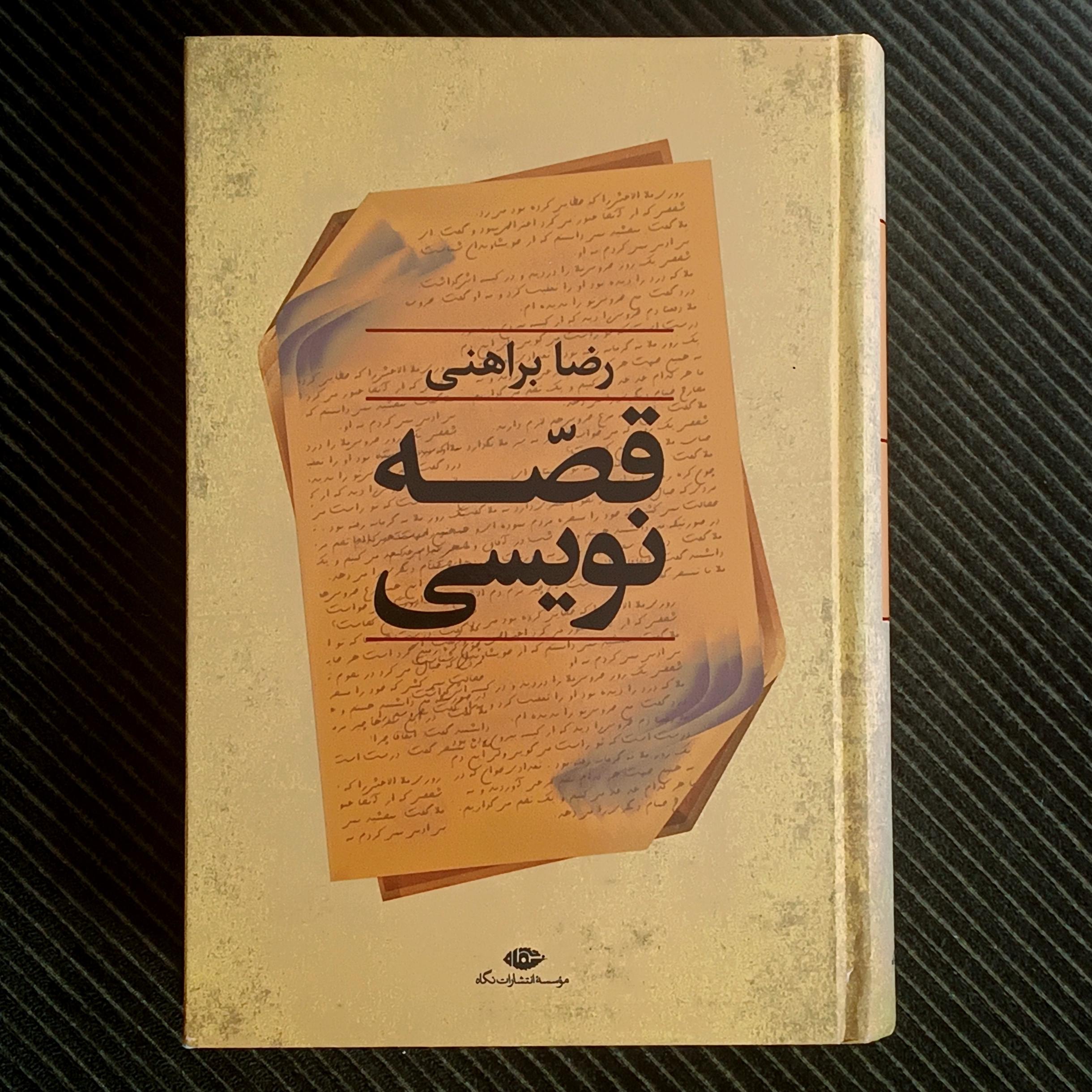 قصه نویسی، رضا براهنی