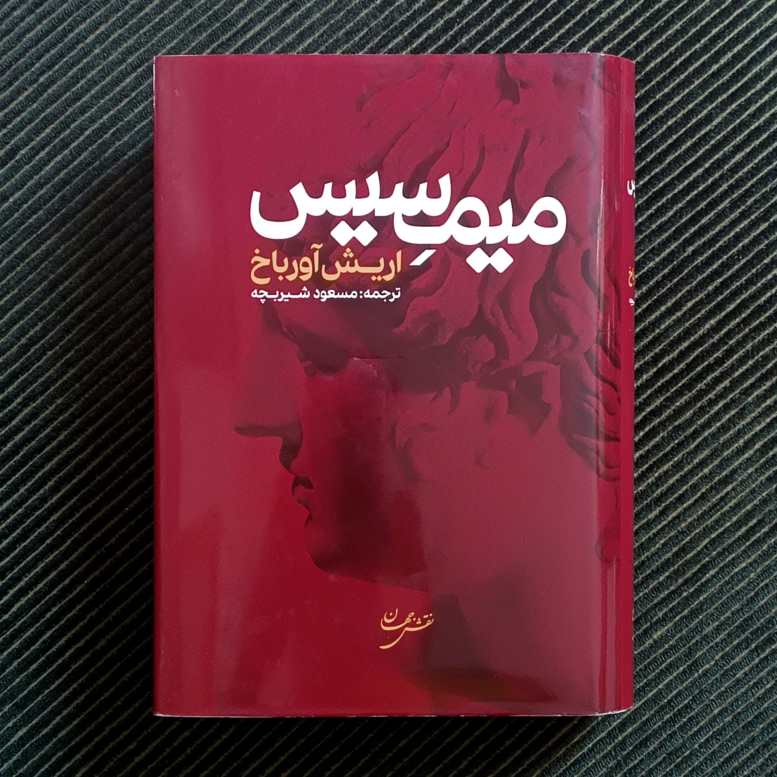 میمسیس، اریش آورباخ