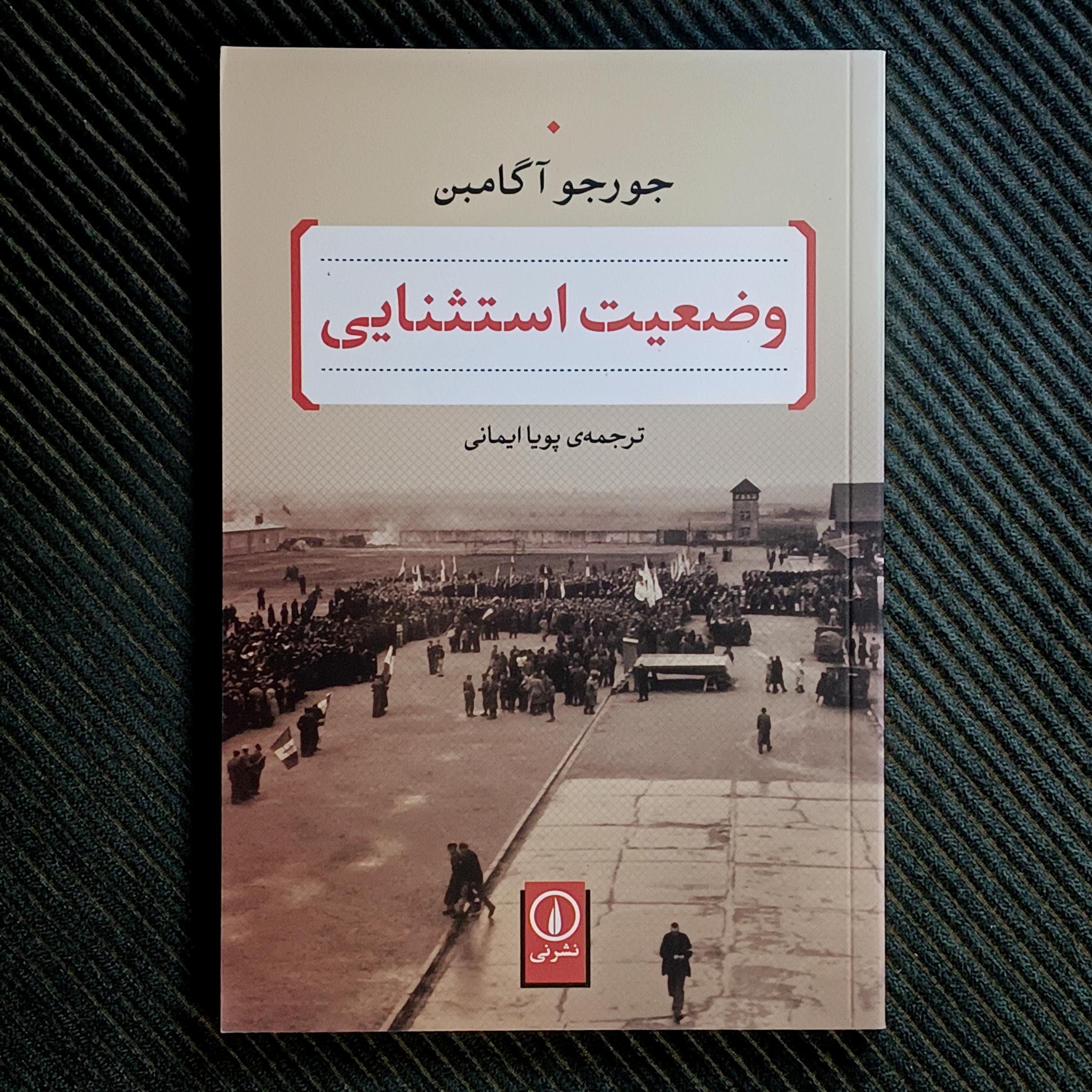 وضعیت استثنایی، جورجو آگامبن