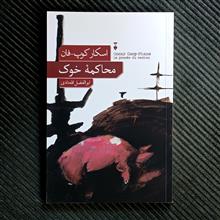 محاکمه