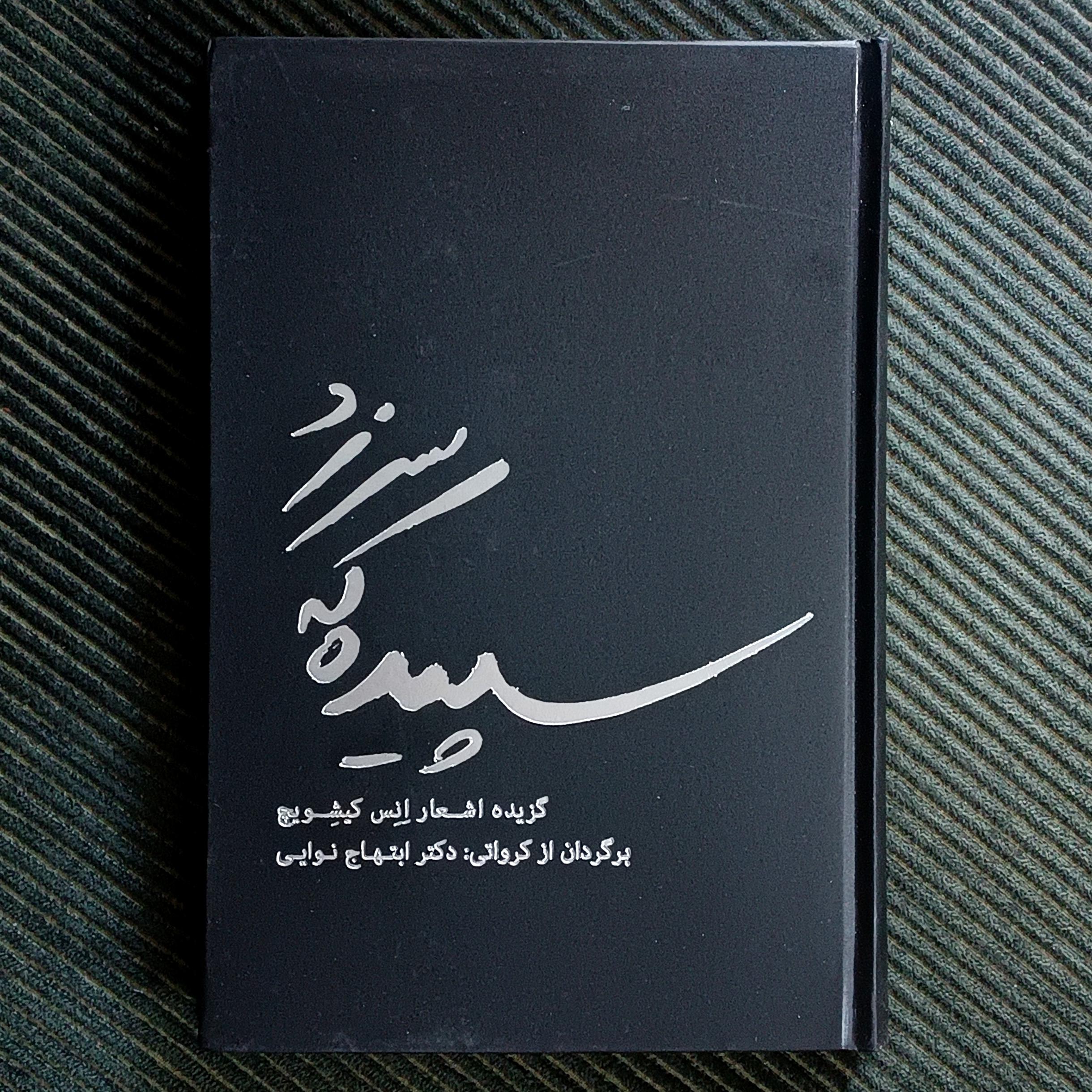 سپیده که سر زد، گزیده اشعار انس کیشویچ