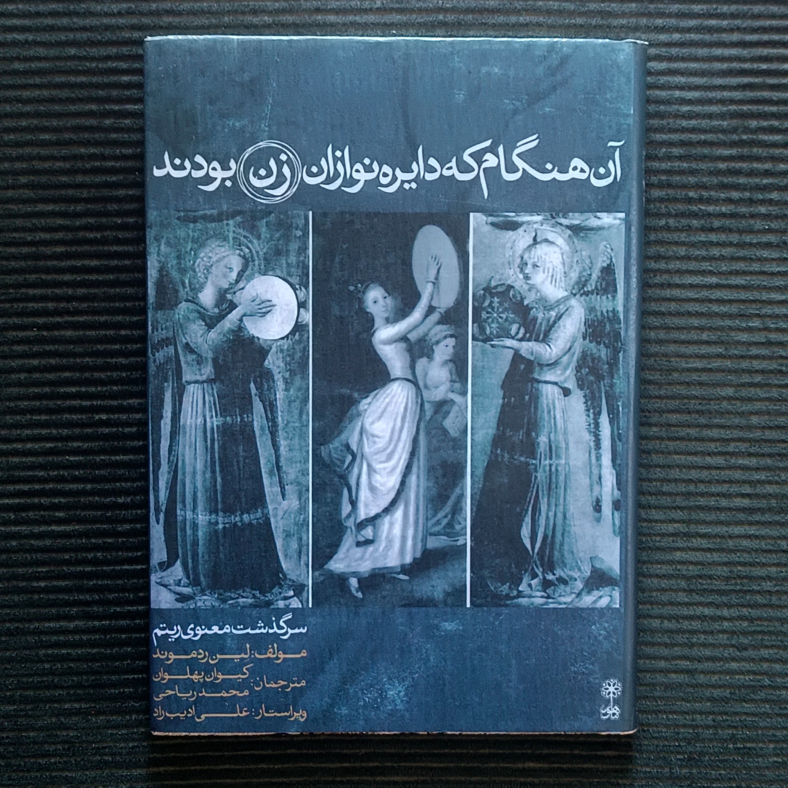 آن هنگام که دایره نوازان زن بودند (توضیحات)