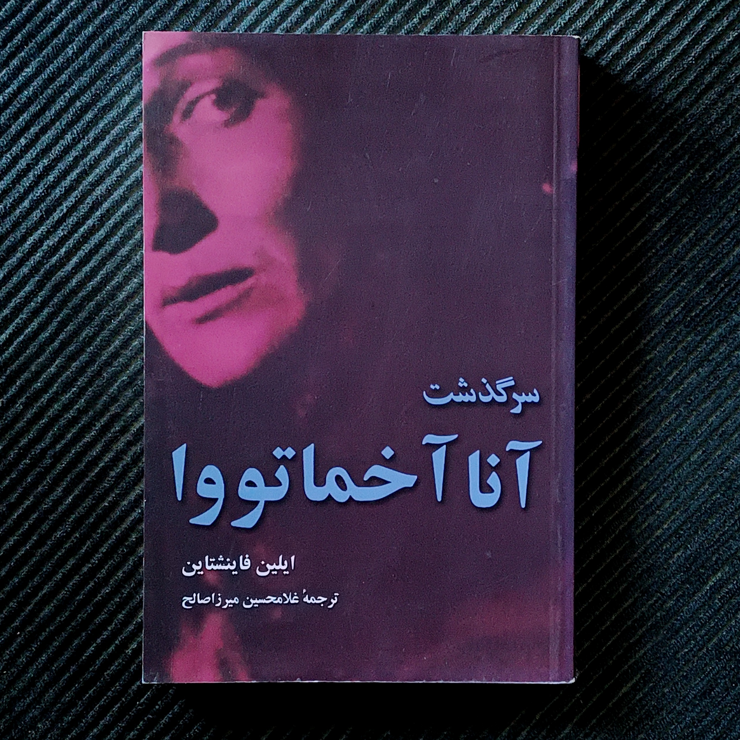 سرگذشت آنا آخماتووا، ایلین فاینشتاین
