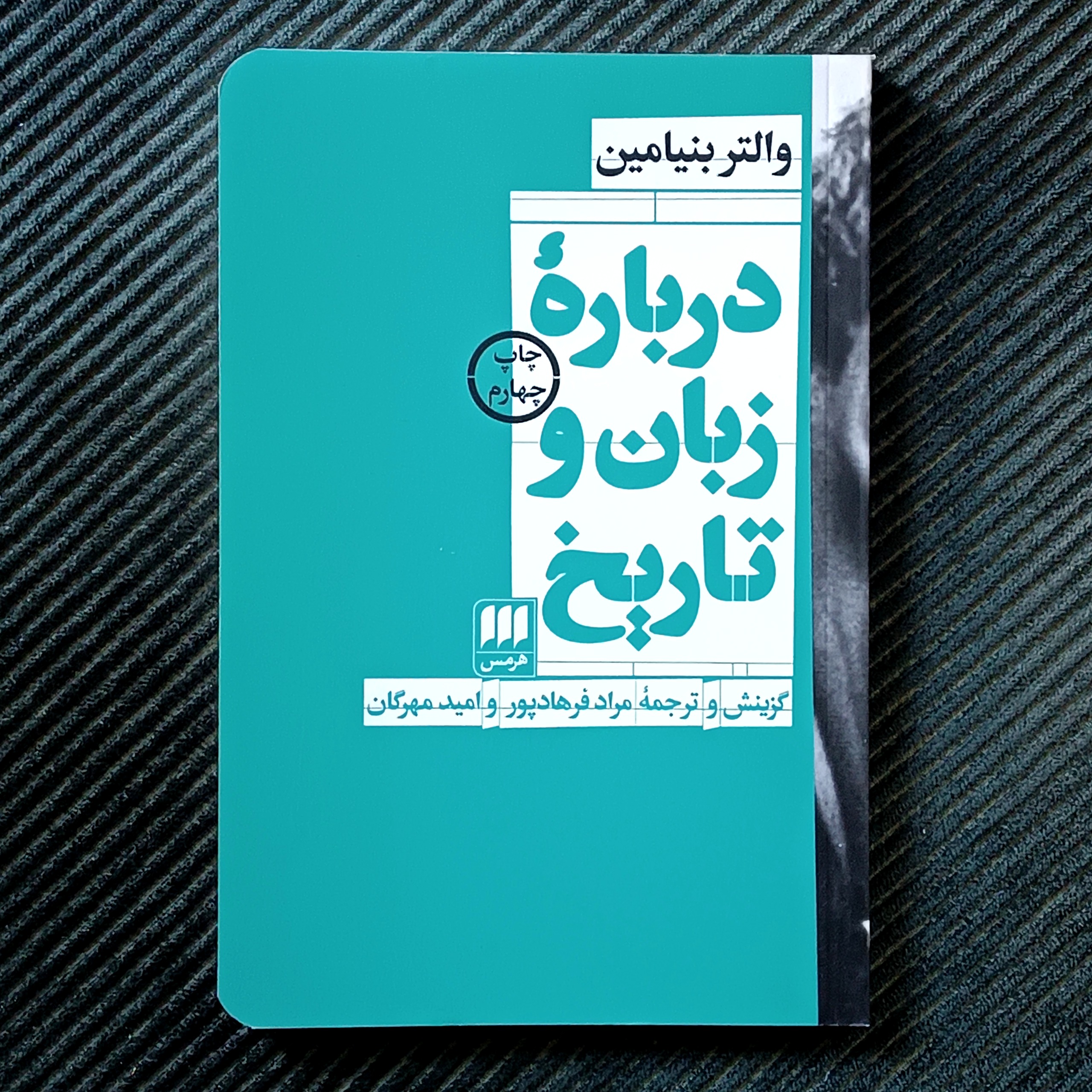 درباره زبان و تاریخ، والتر بنیامین