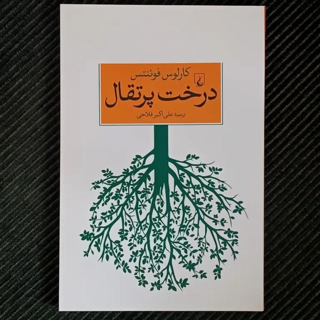 درخت پرتقال، کارلوس فوئنتس