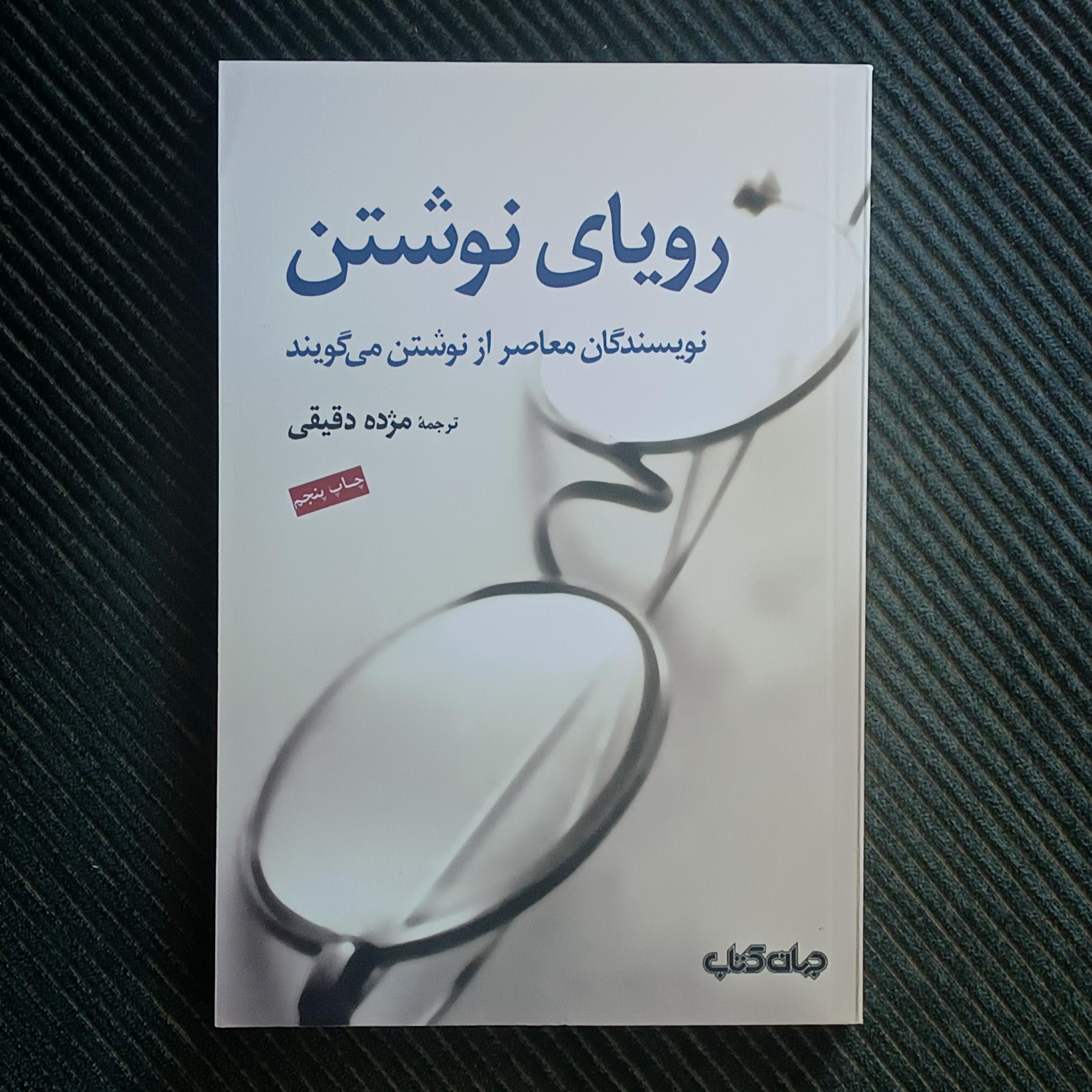 رویای نوشتن، ترجمه مژده دقیقی