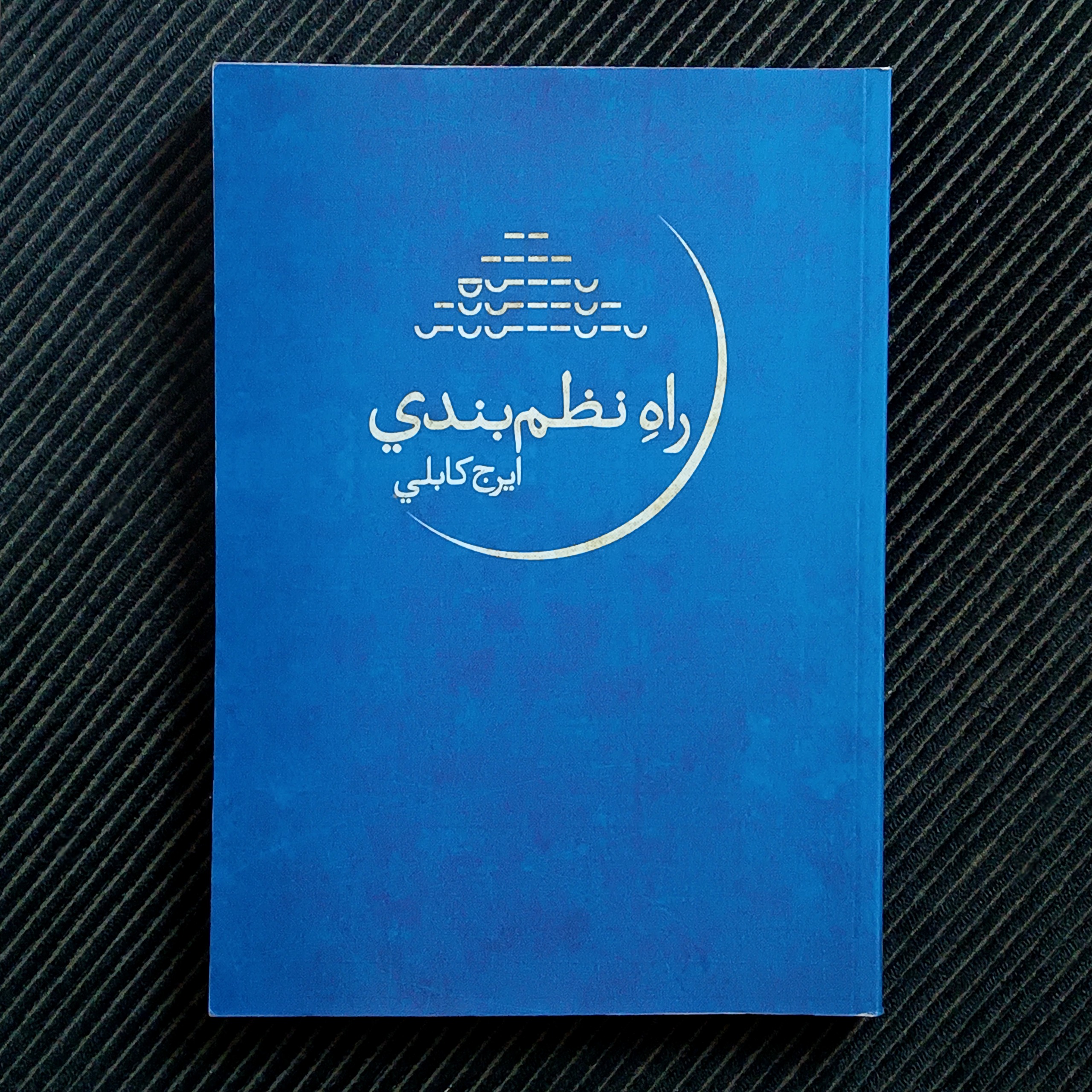 راه نظم بندی، ایرج کابلی