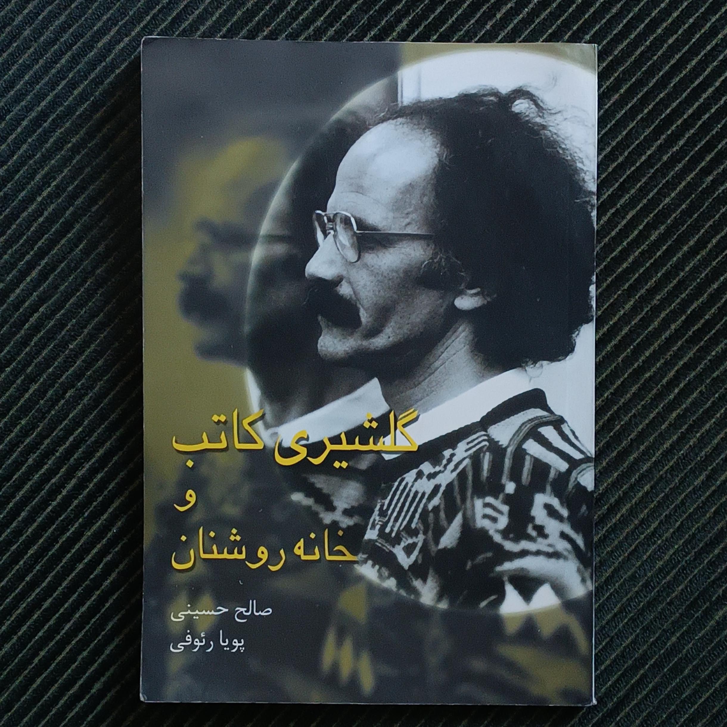 گلشیری کاتب و خانه روشنان