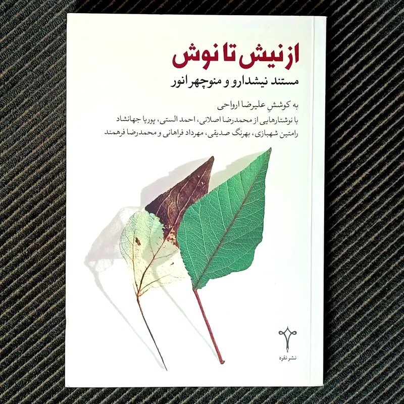 از نیش تا نوش. مستند نیشدارو و منوچهر انور