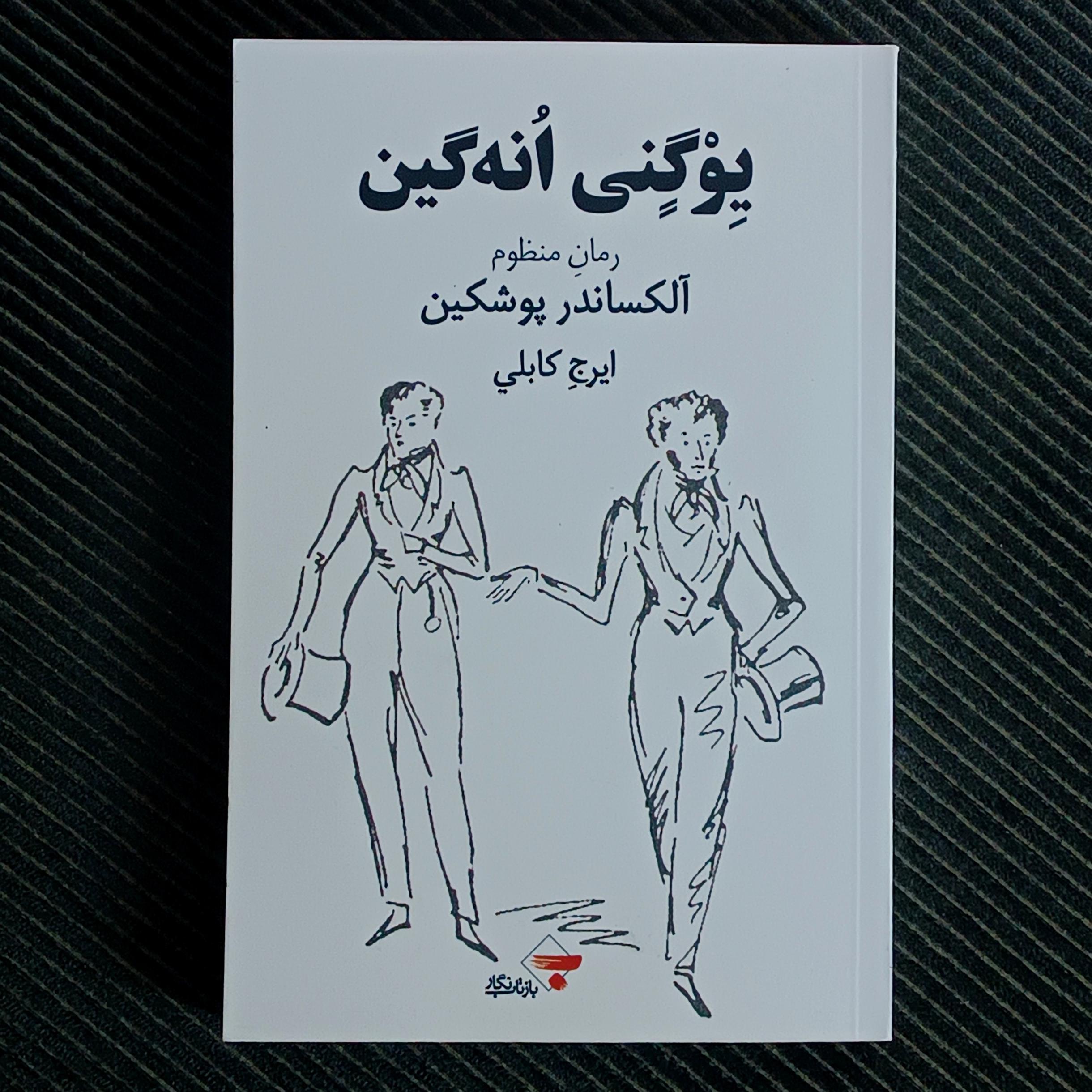 یوگنی انه گین، آلکساندر پوشکین