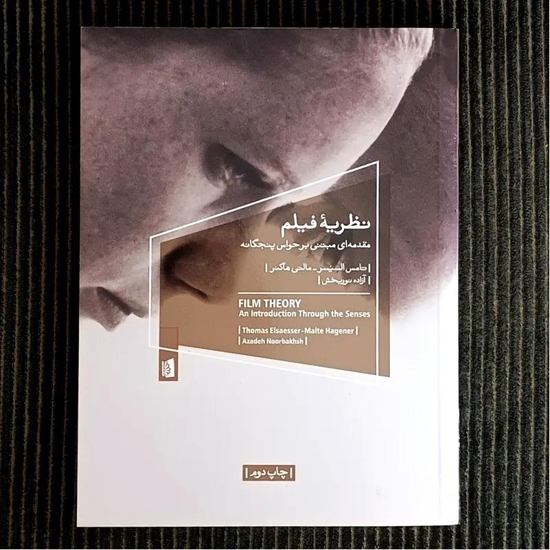 نظریه فیلم؛ مقدمه ای مبتنی بر حواس پنجگانه