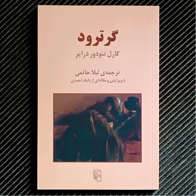 گرترود، کارل تئودور درایر، لیلا حاتمی