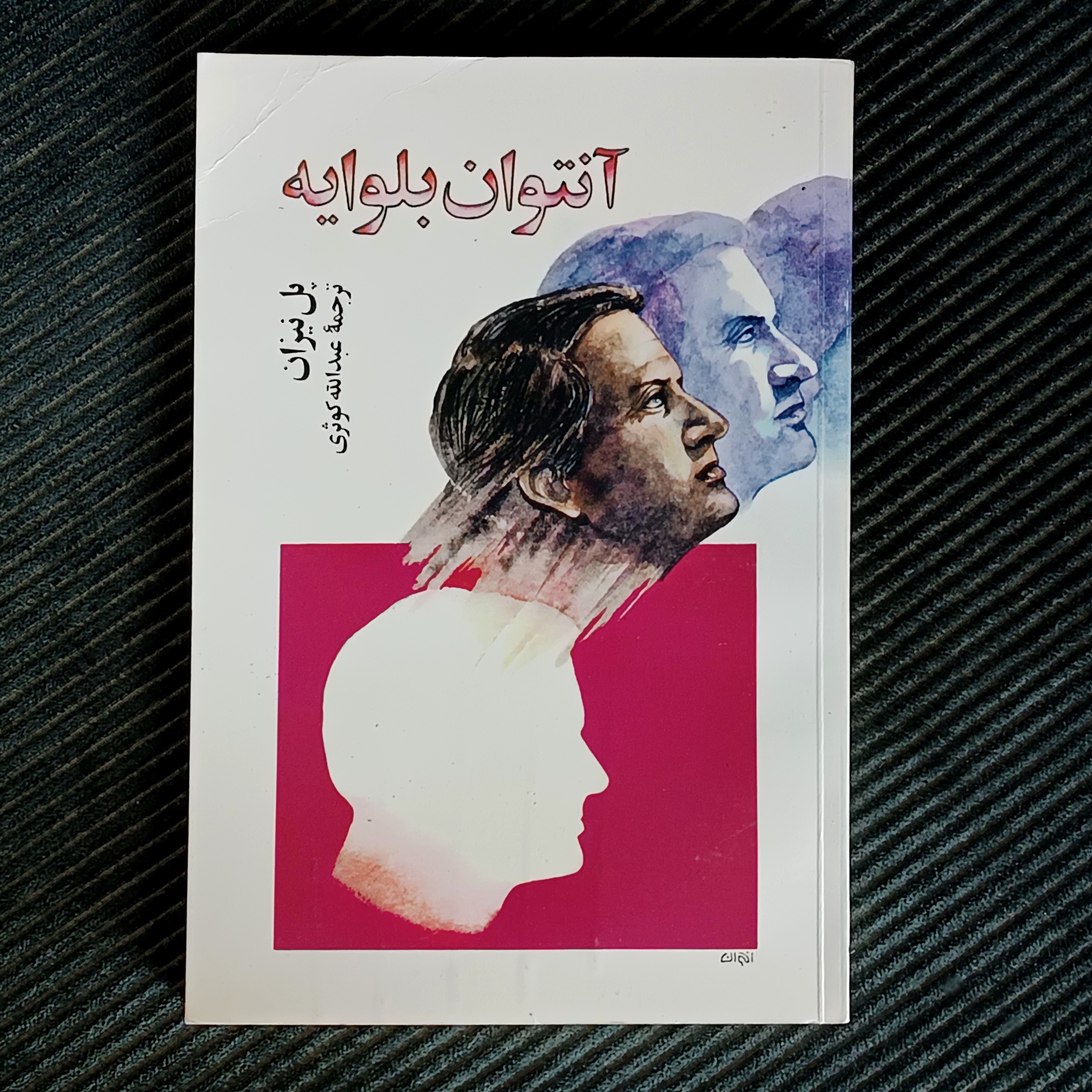 آنتوان بلوایه، پل نیزان، ترجمه عبدالله کوثری