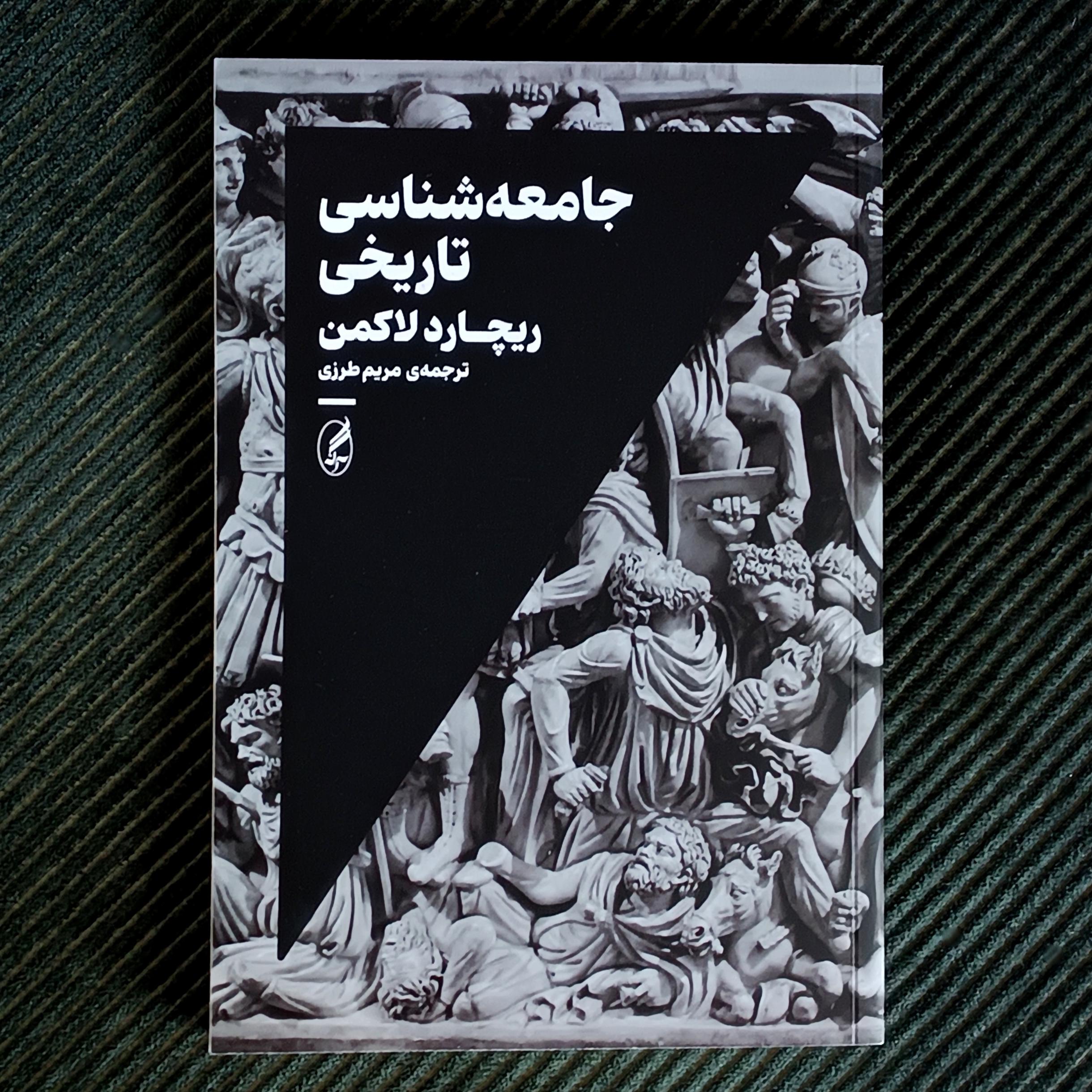 جامعه شناسی تاریخی، ریچارد لاکمن
