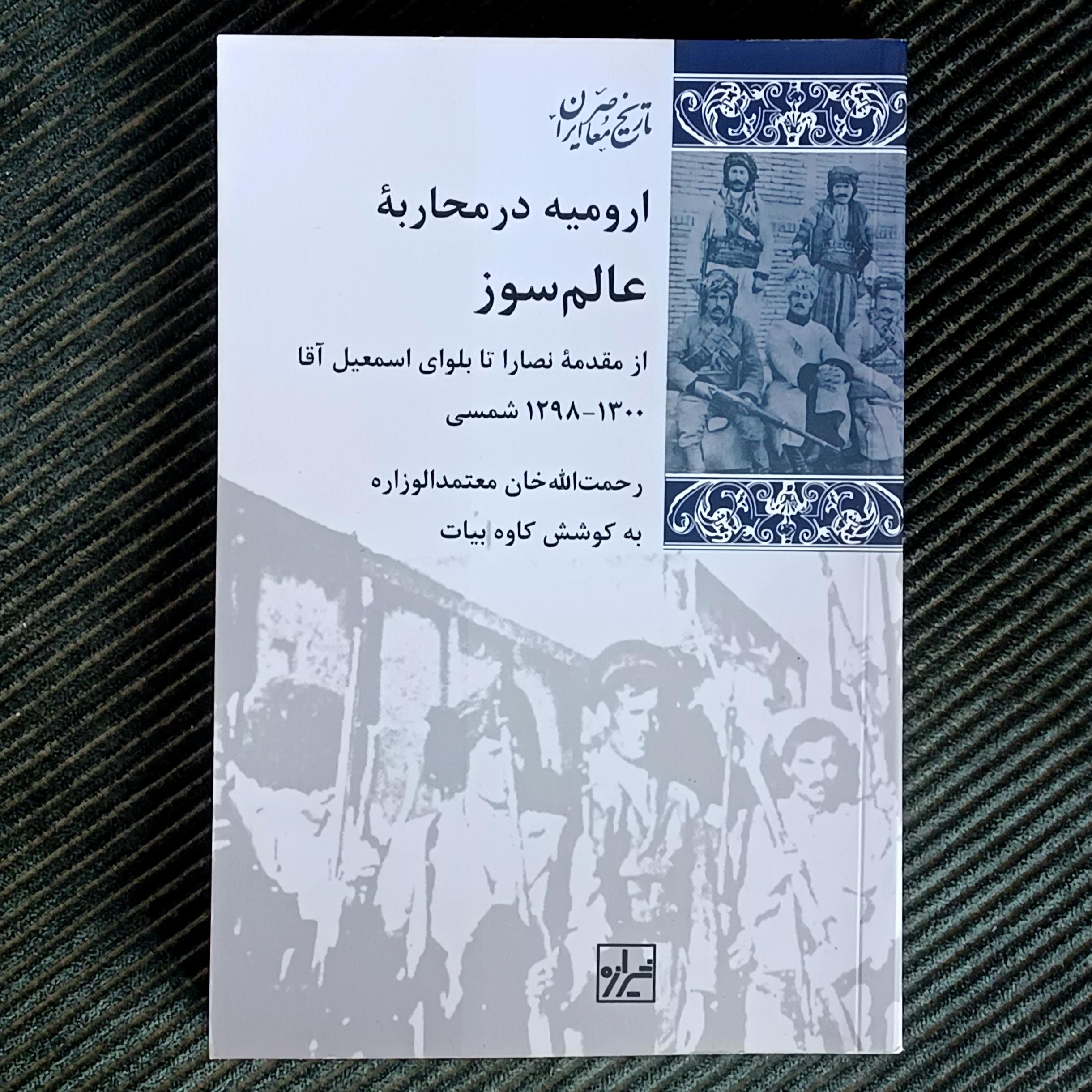 ارومیه در محاربه عالم سوز