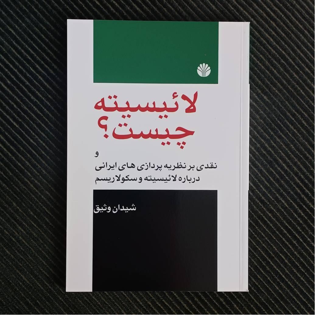 لائیسیته چیست، شیدان وثیق