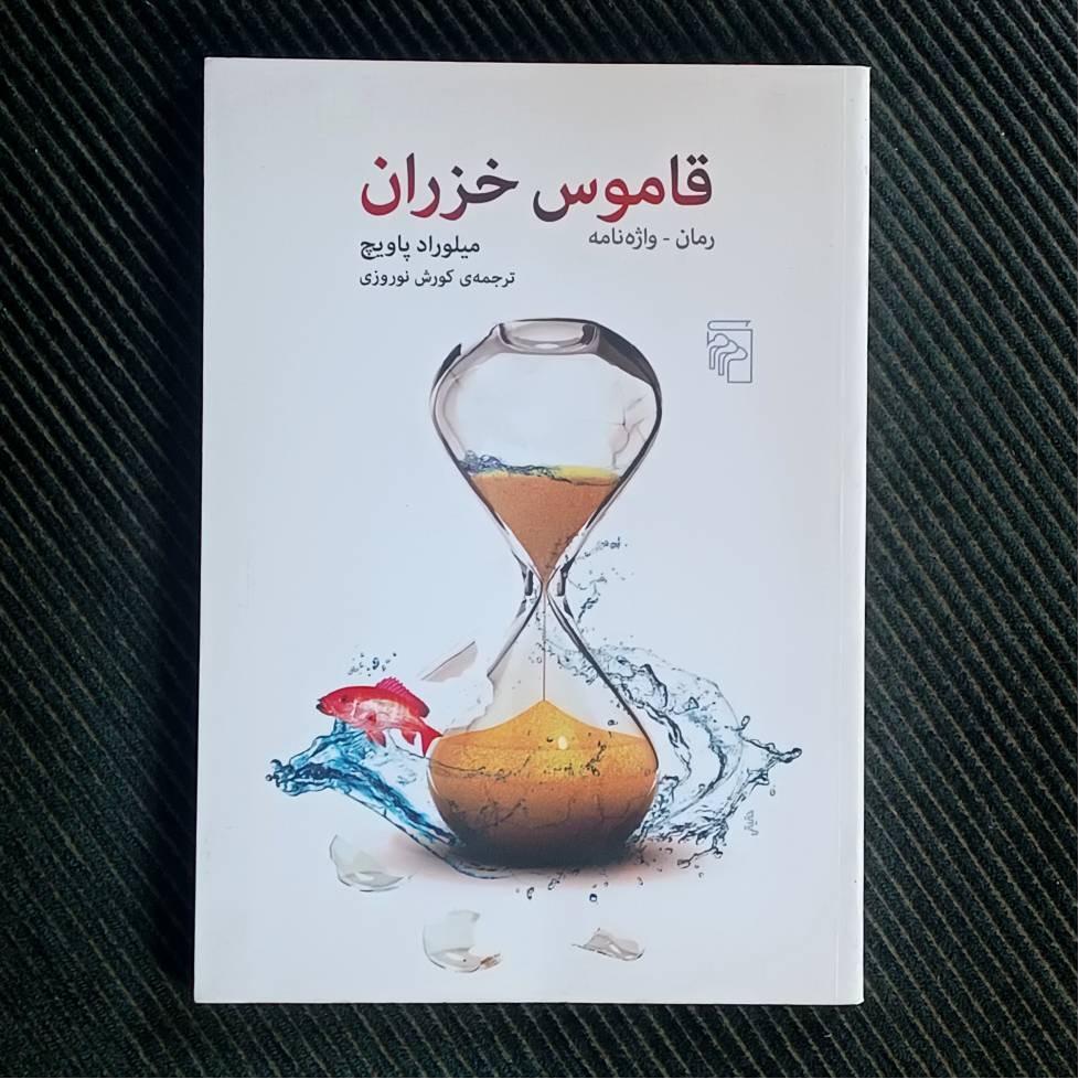 قاموس خزران، میلوراد پاویچ