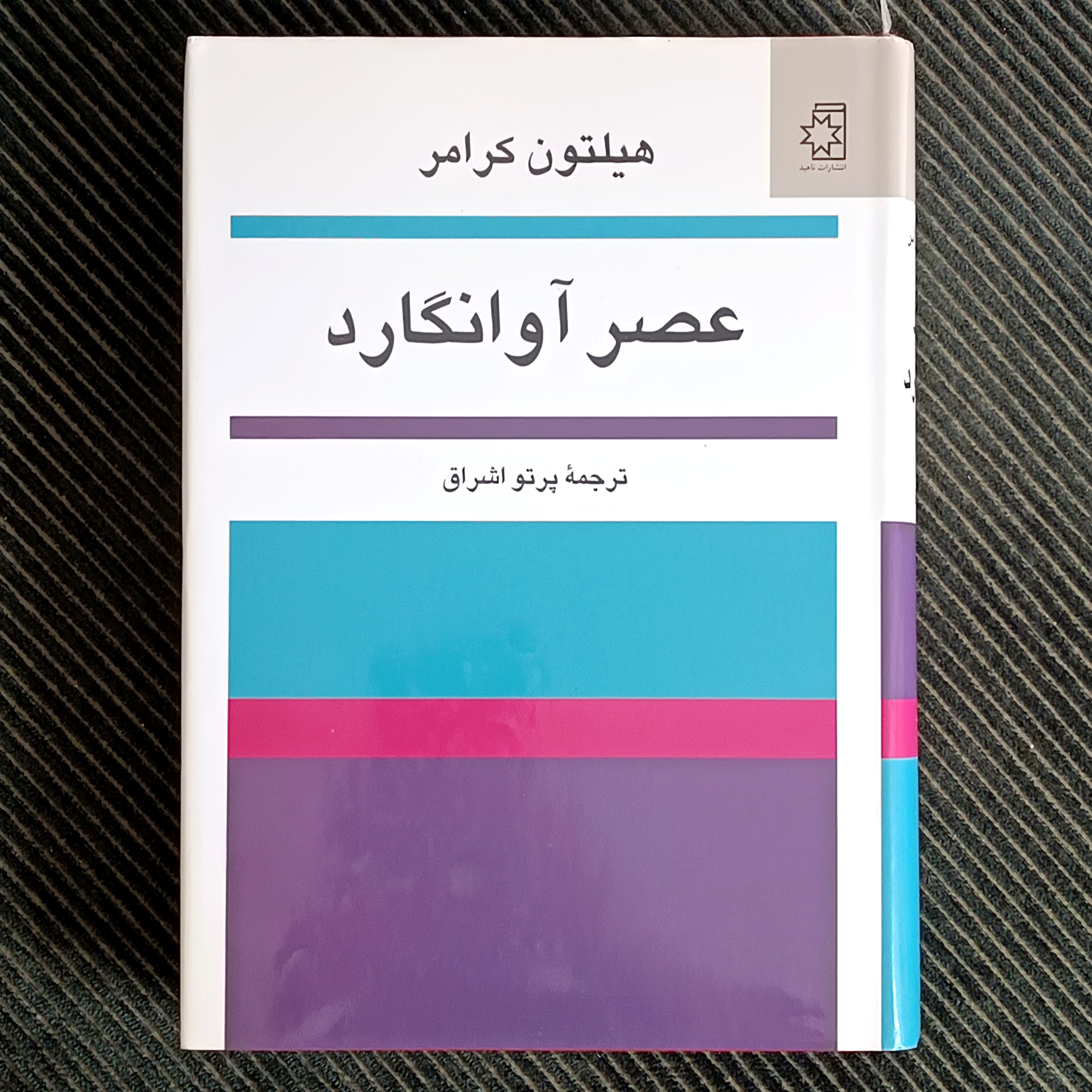 عصر آوانگارد، هیلتون کرامر