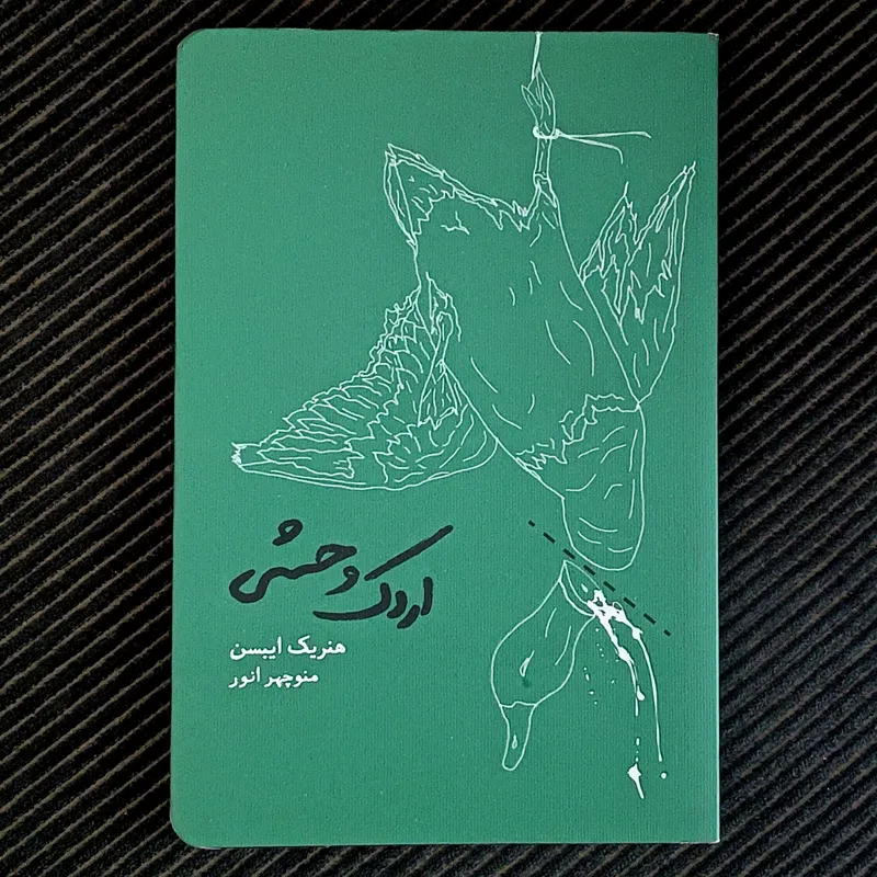 اردک وحشی، هنریک ایبسن، منوچهر انور