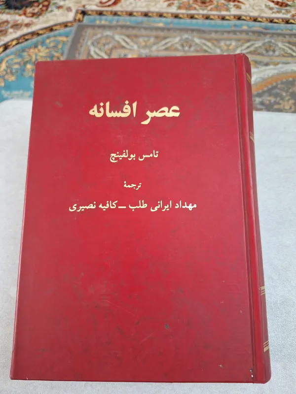 عصر افسانه تامس بولفینچ