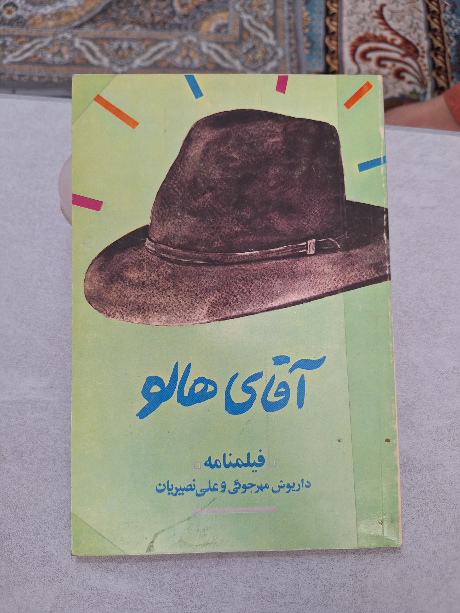 آقای هالو داریوش مهرجویی